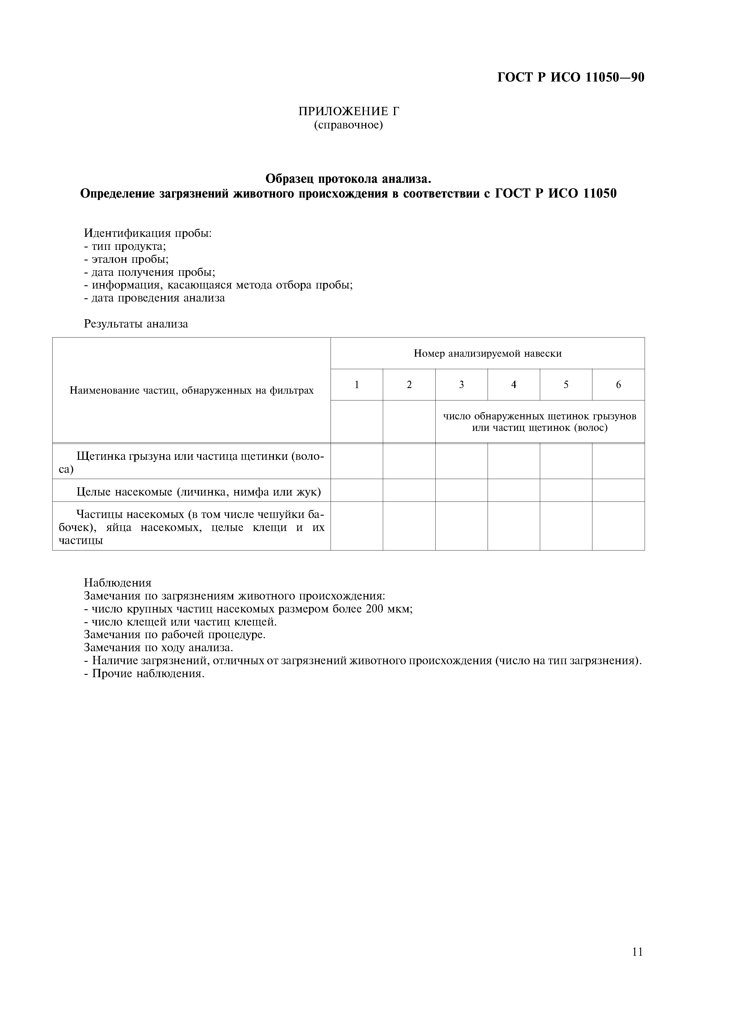 ГОСТ Р ИСО 11050-99