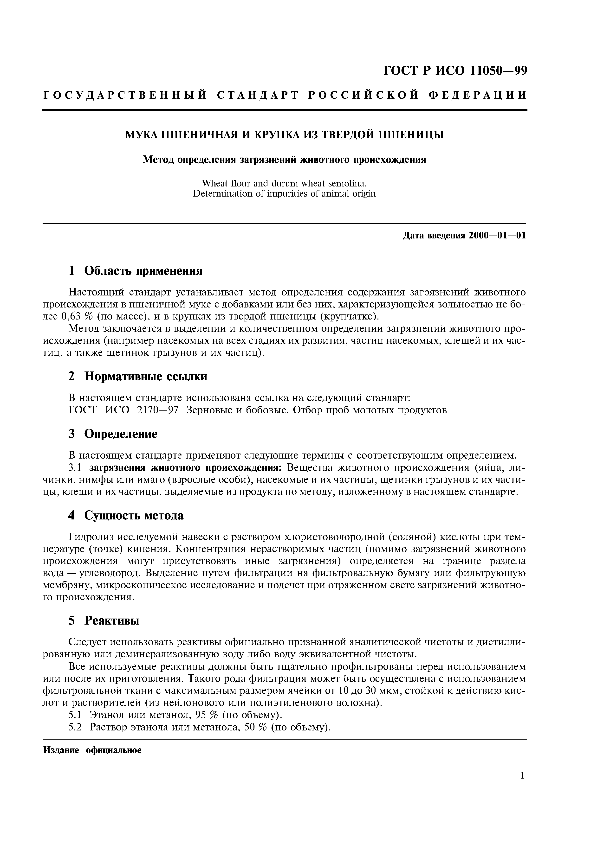 ГОСТ Р ИСО 11050-99