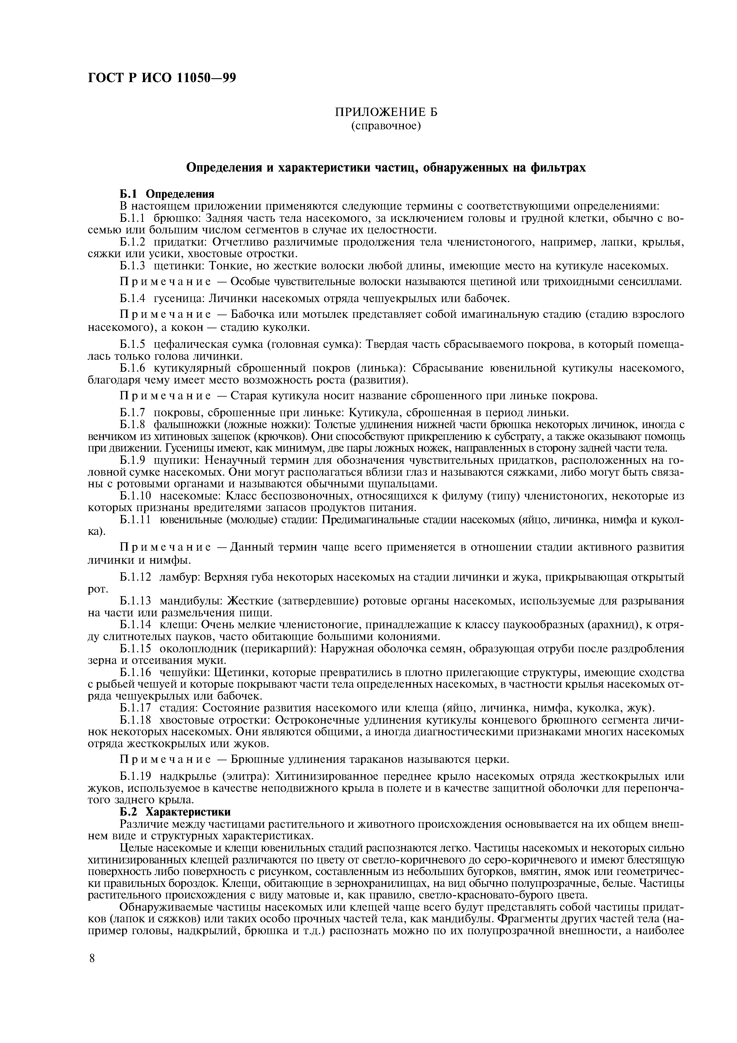 ГОСТ Р ИСО 11050-99
