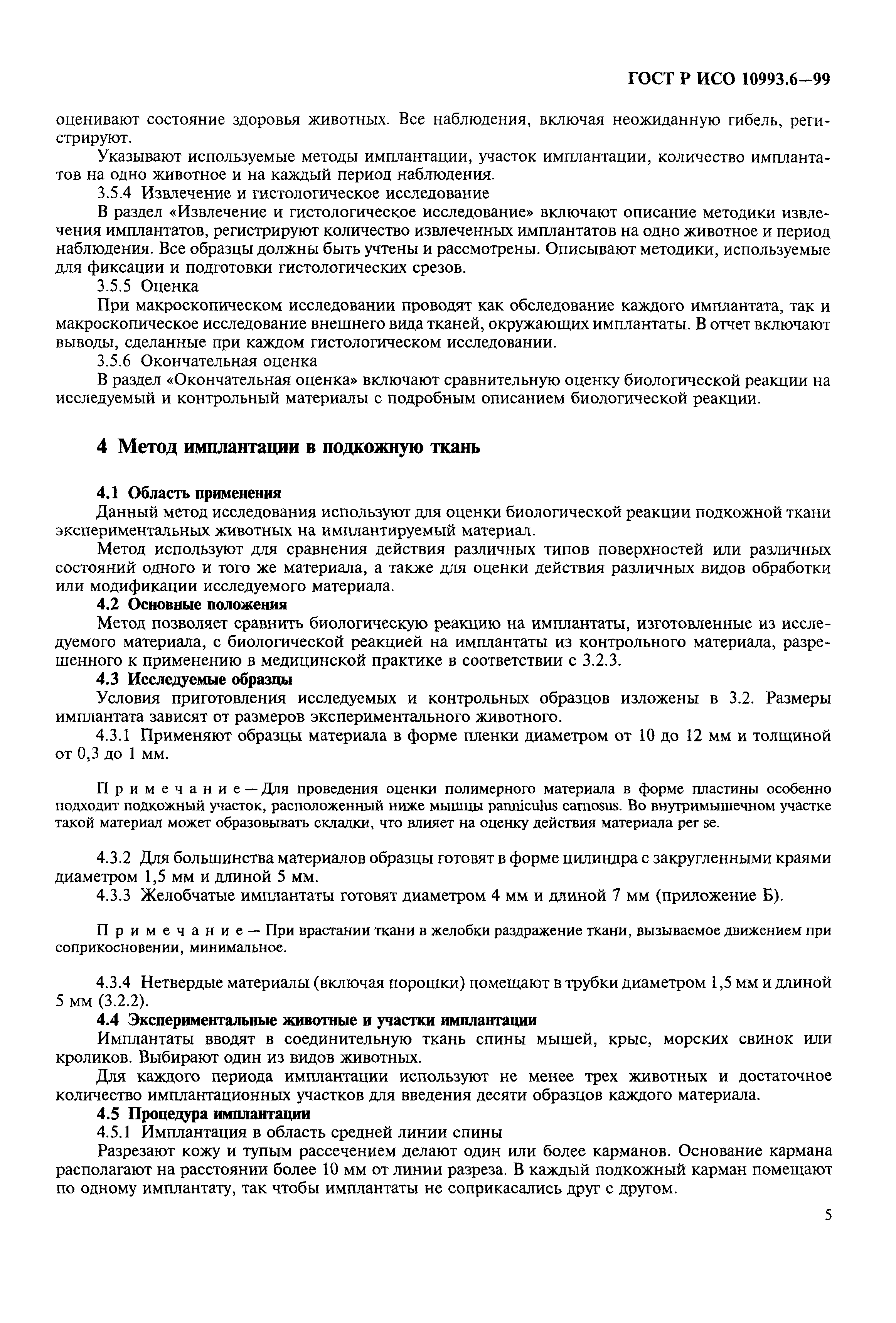 ГОСТ Р ИСО 10993.6-99