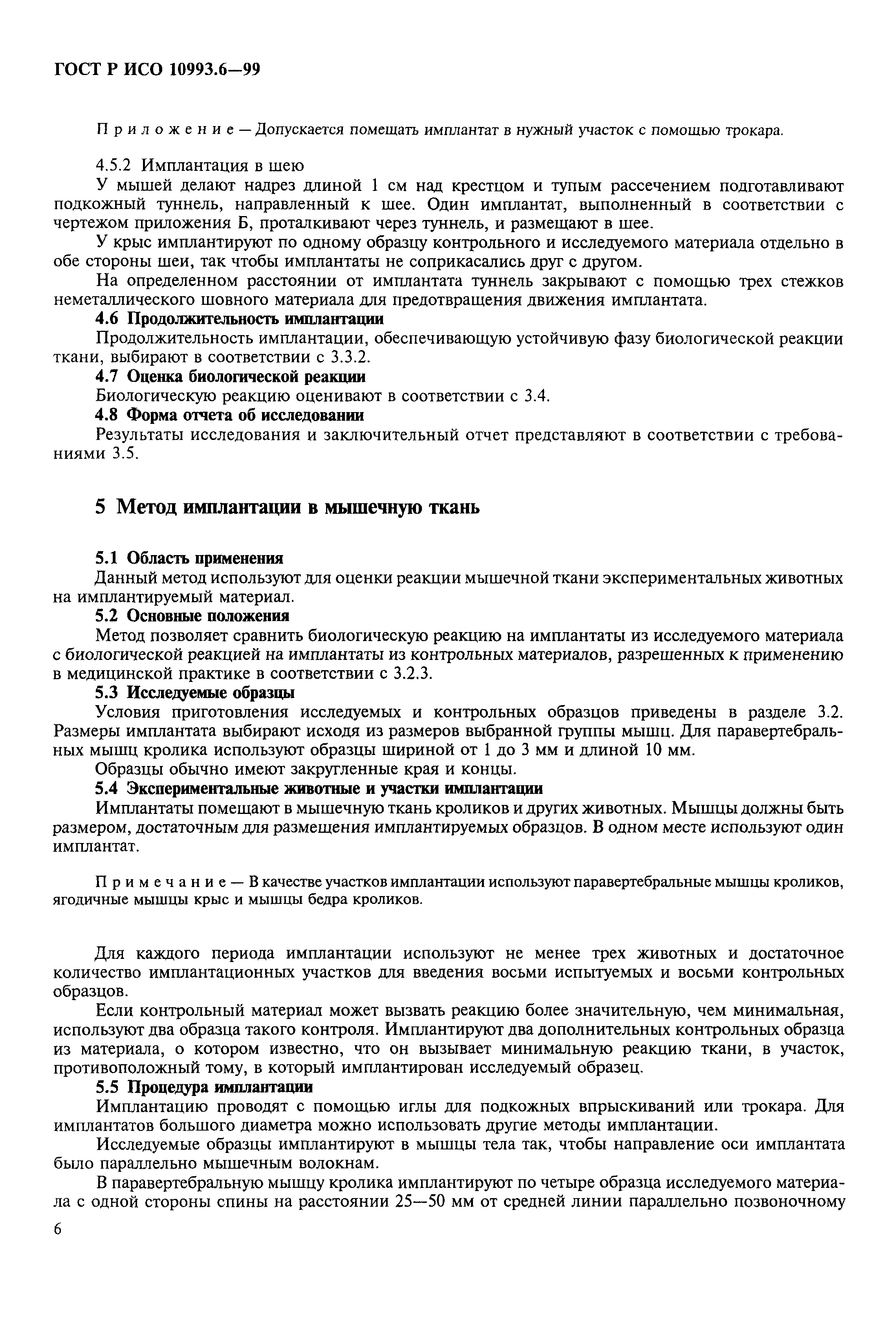 ГОСТ Р ИСО 10993.6-99