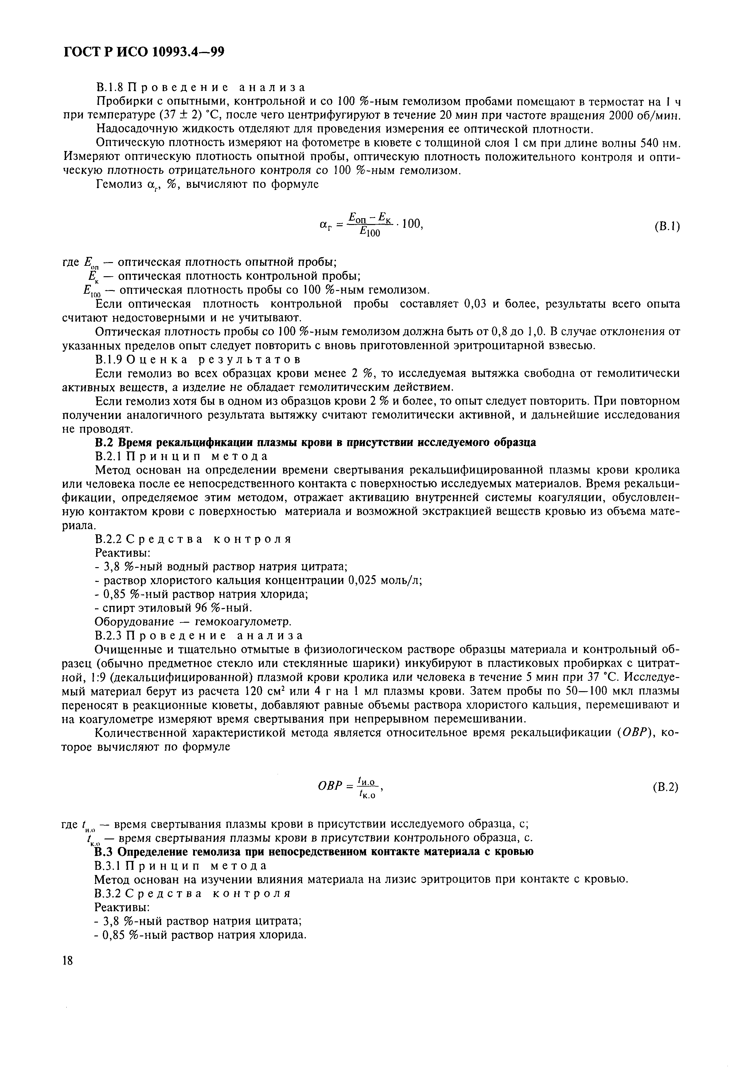 ГОСТ Р ИСО 10993.4-99