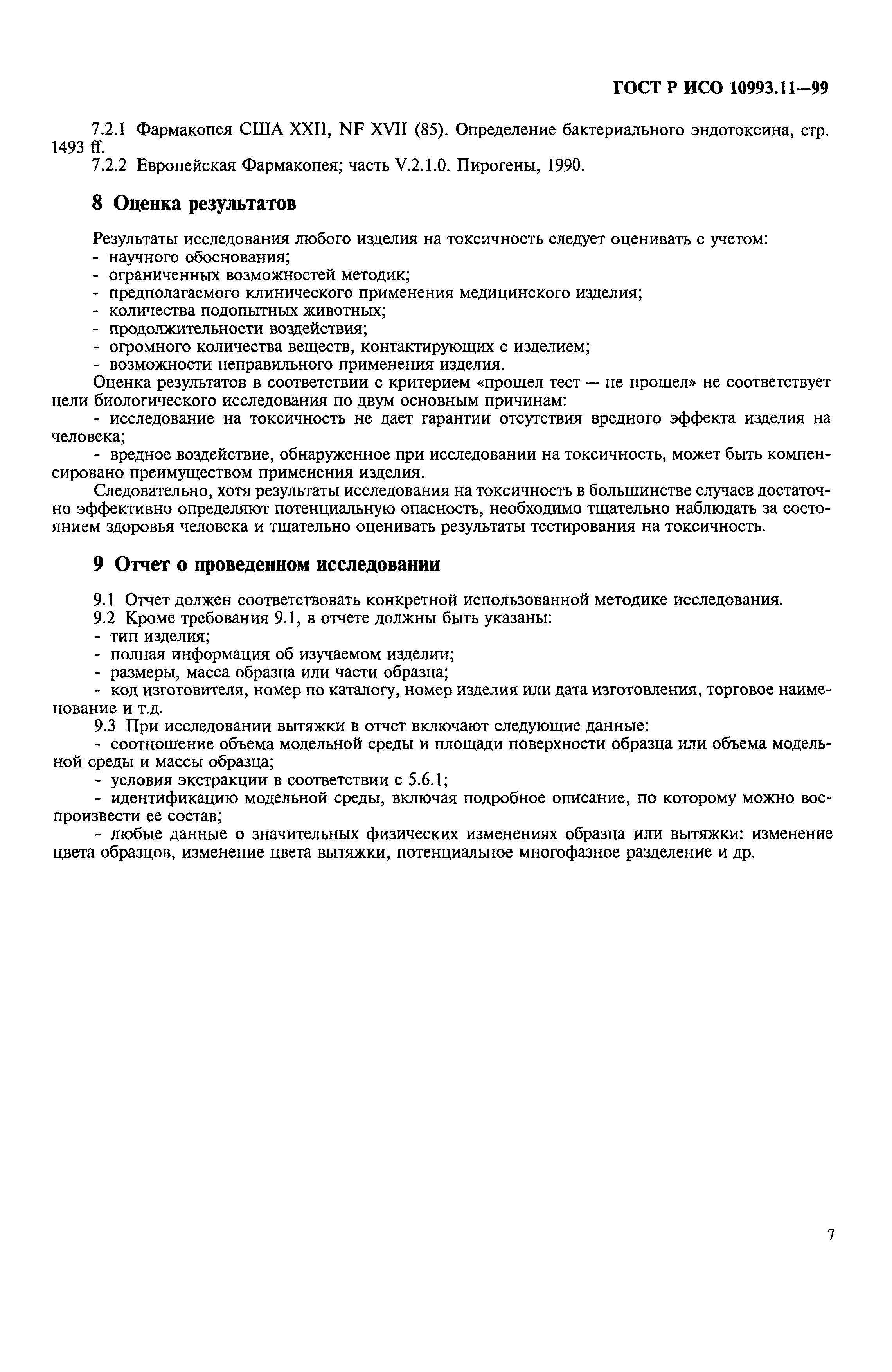 ГОСТ Р ИСО 10993.11-99
