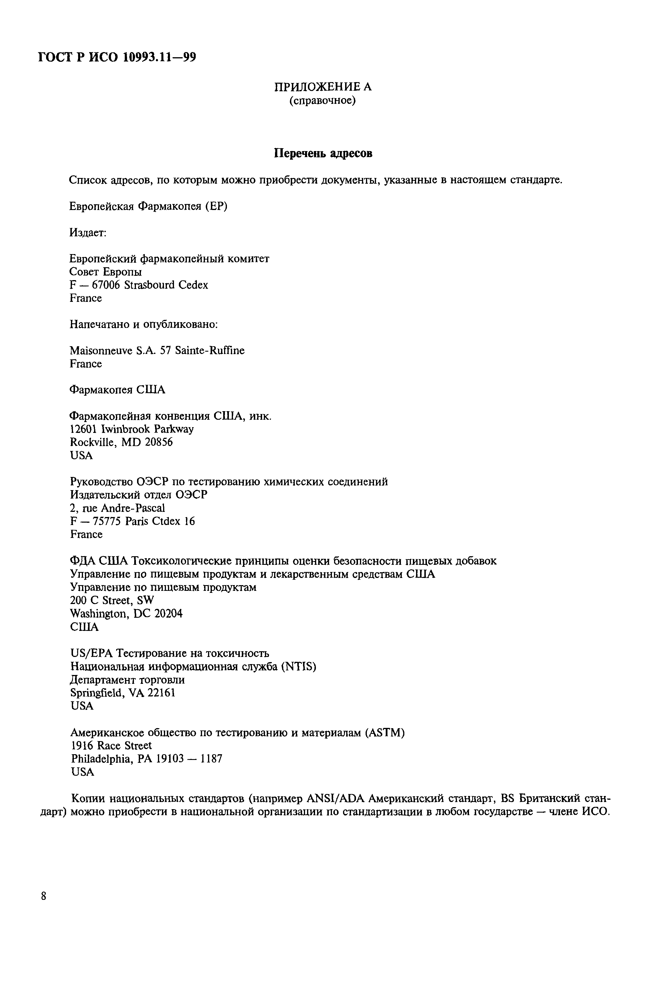 ГОСТ Р ИСО 10993.11-99