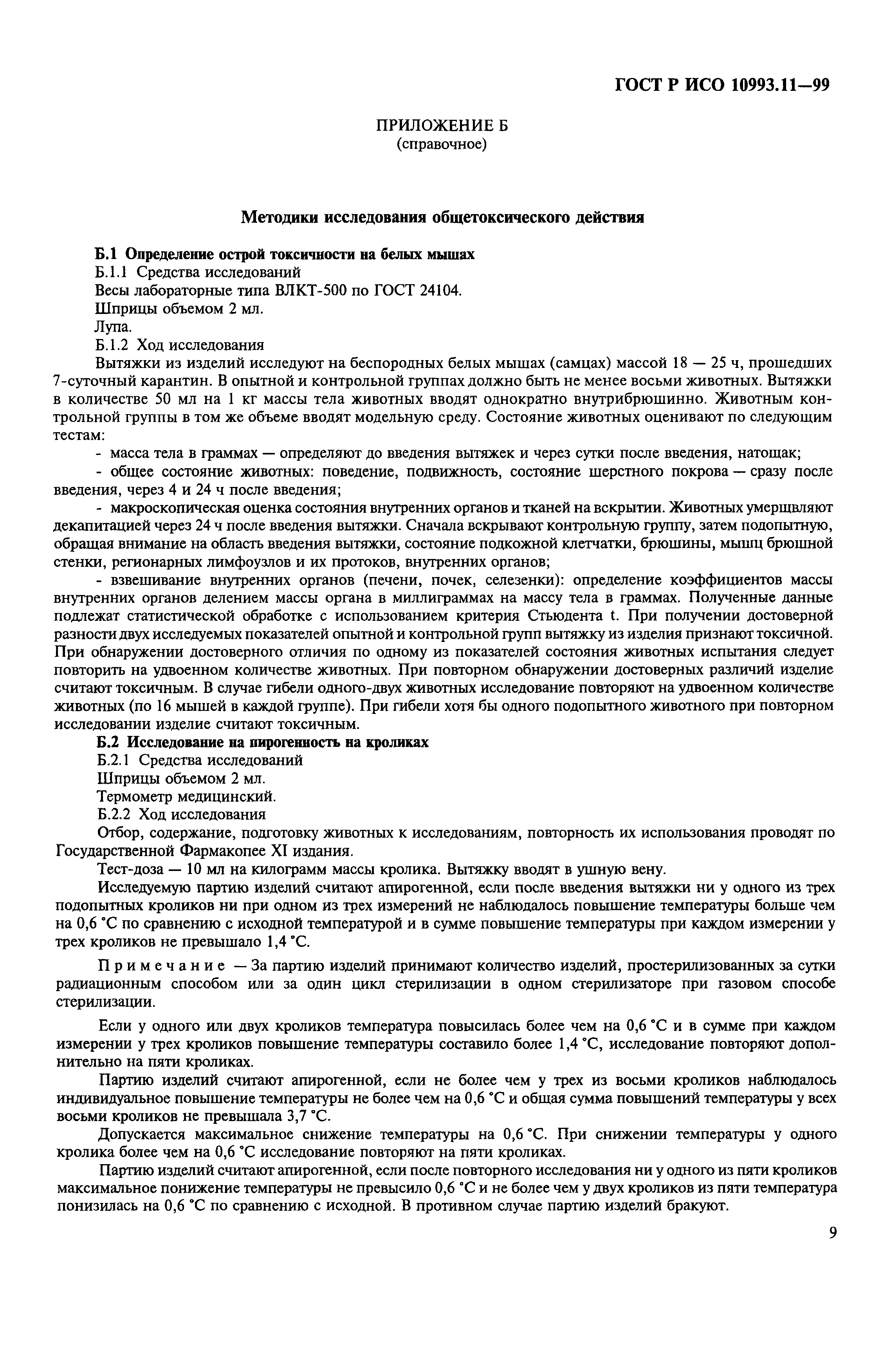 ГОСТ Р ИСО 10993.11-99