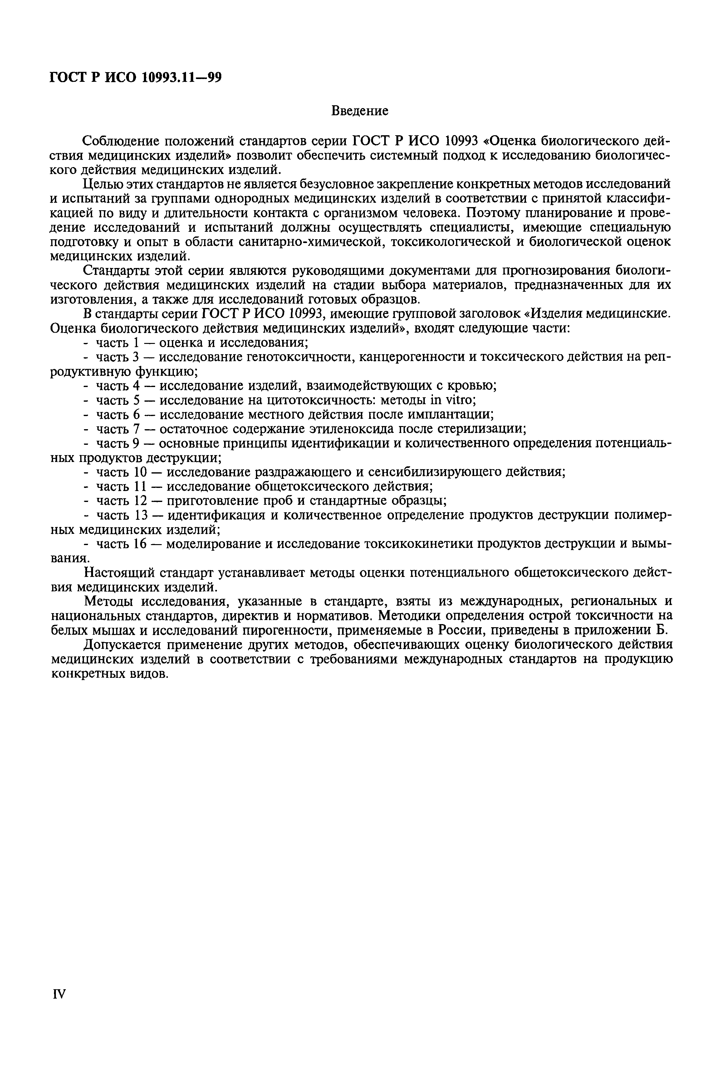 ГОСТ Р ИСО 10993.11-99