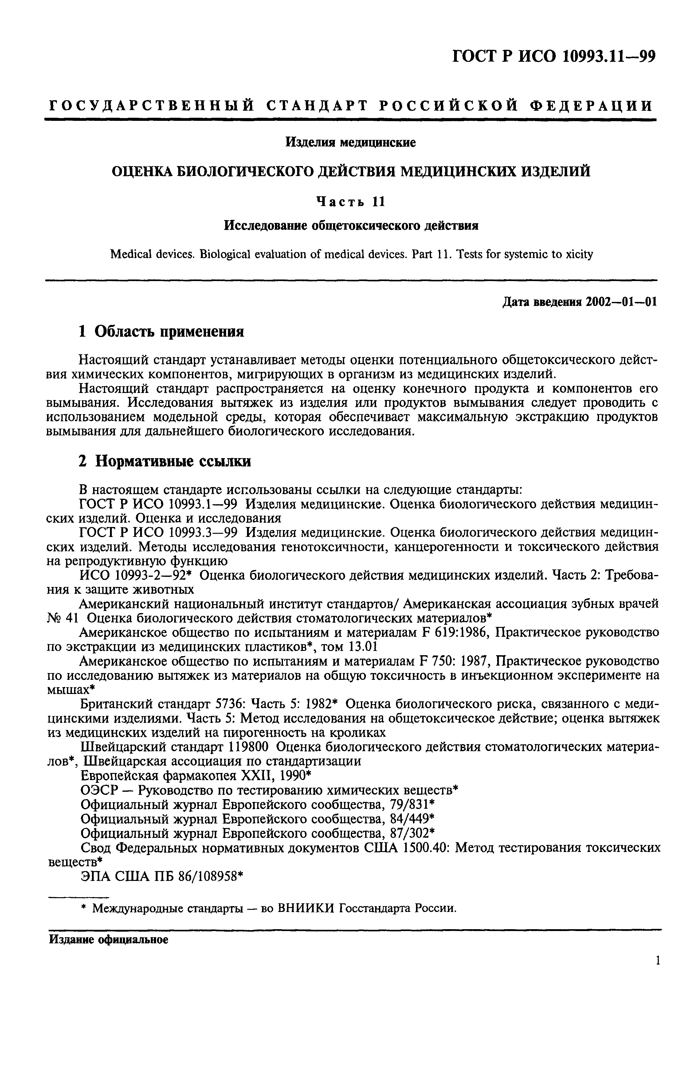 ГОСТ Р ИСО 10993.11-99