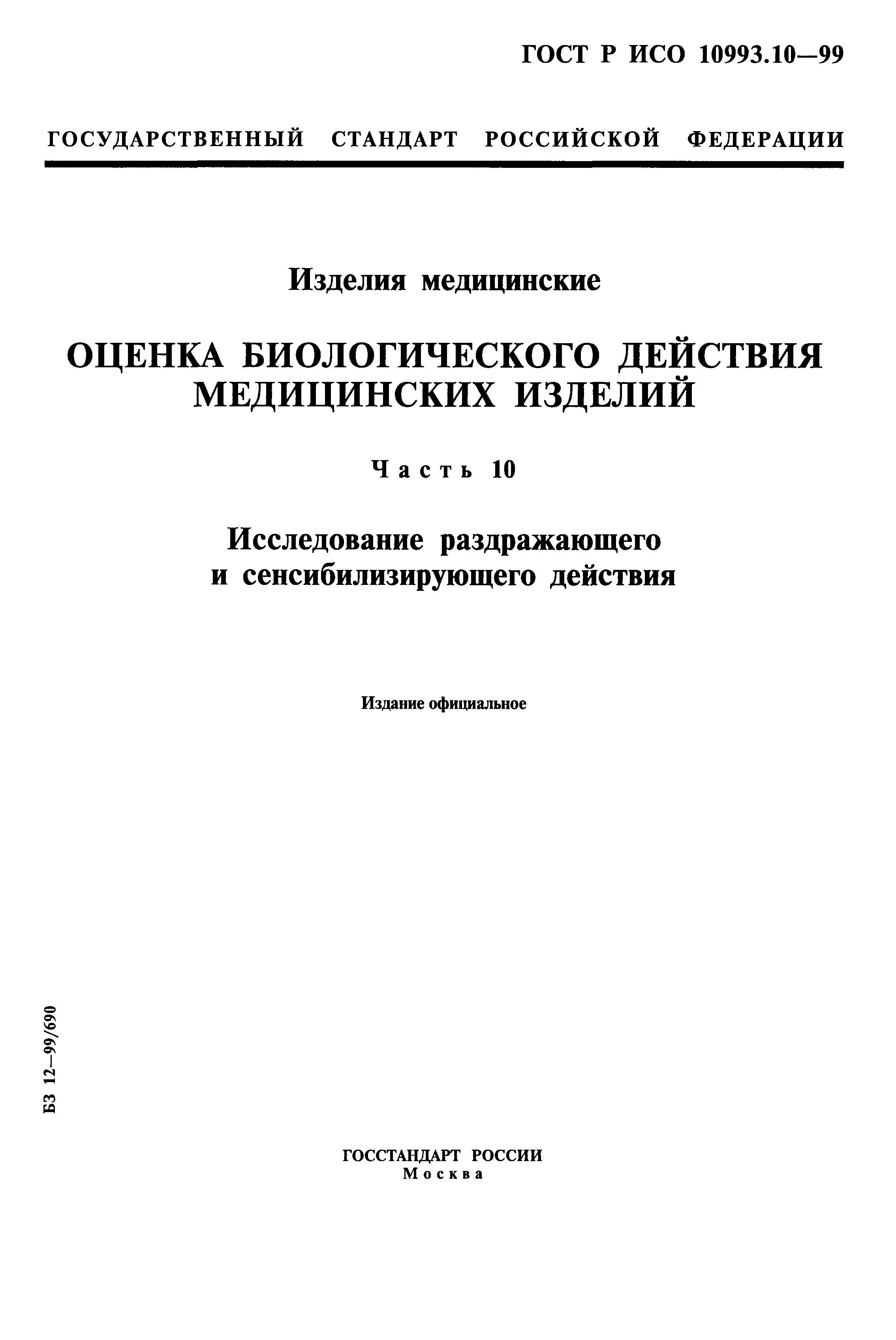 ГОСТ Р ИСО 10993.10-99