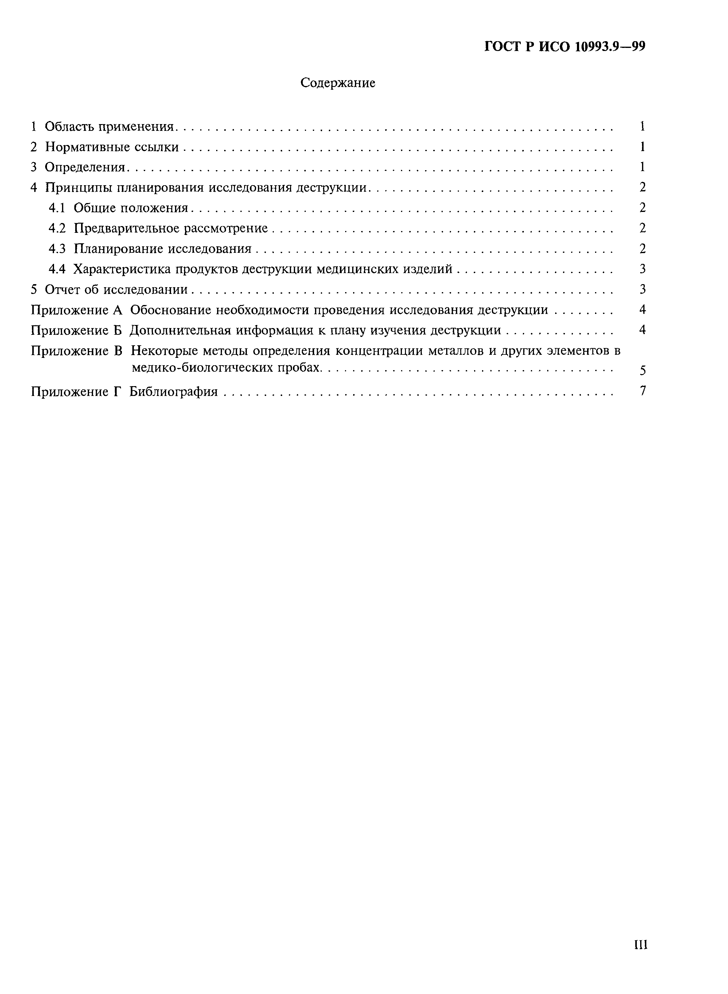 ГОСТ Р ИСО 10993.9-99