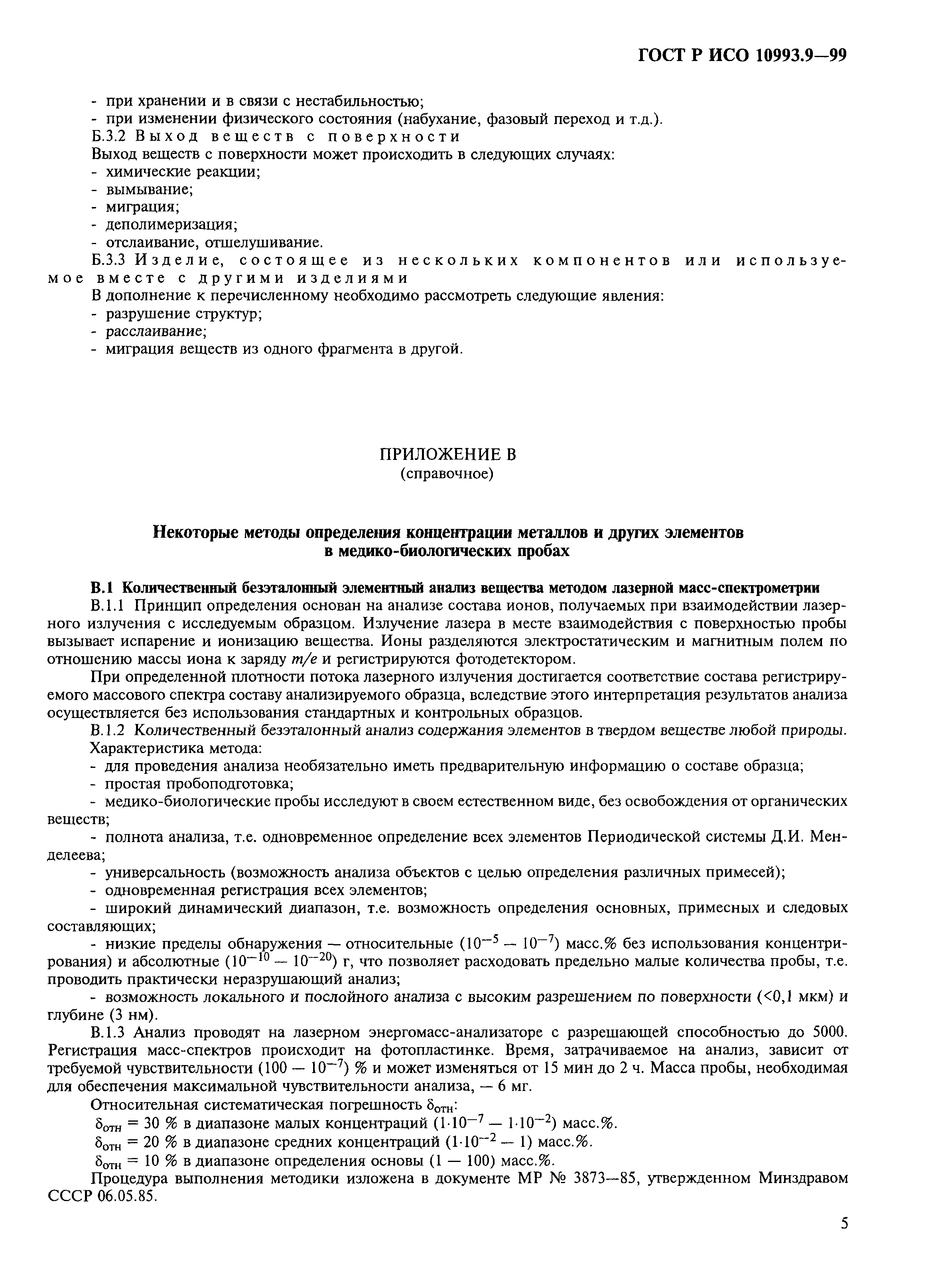 ГОСТ Р ИСО 10993.9-99