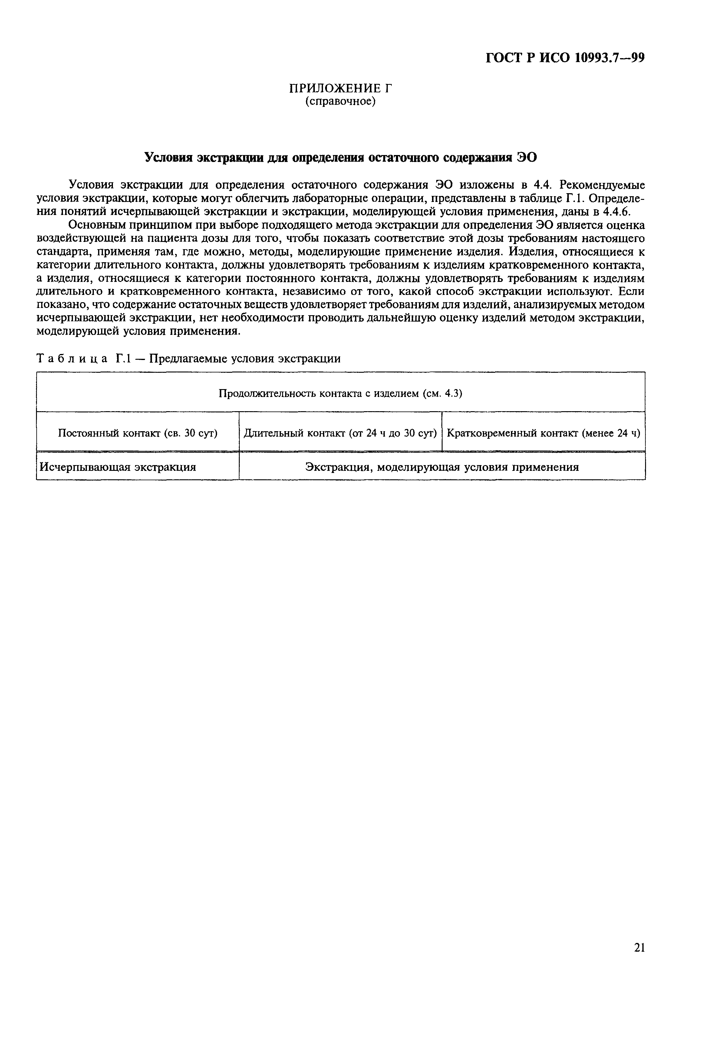 ГОСТ Р ИСО 10993.7-99