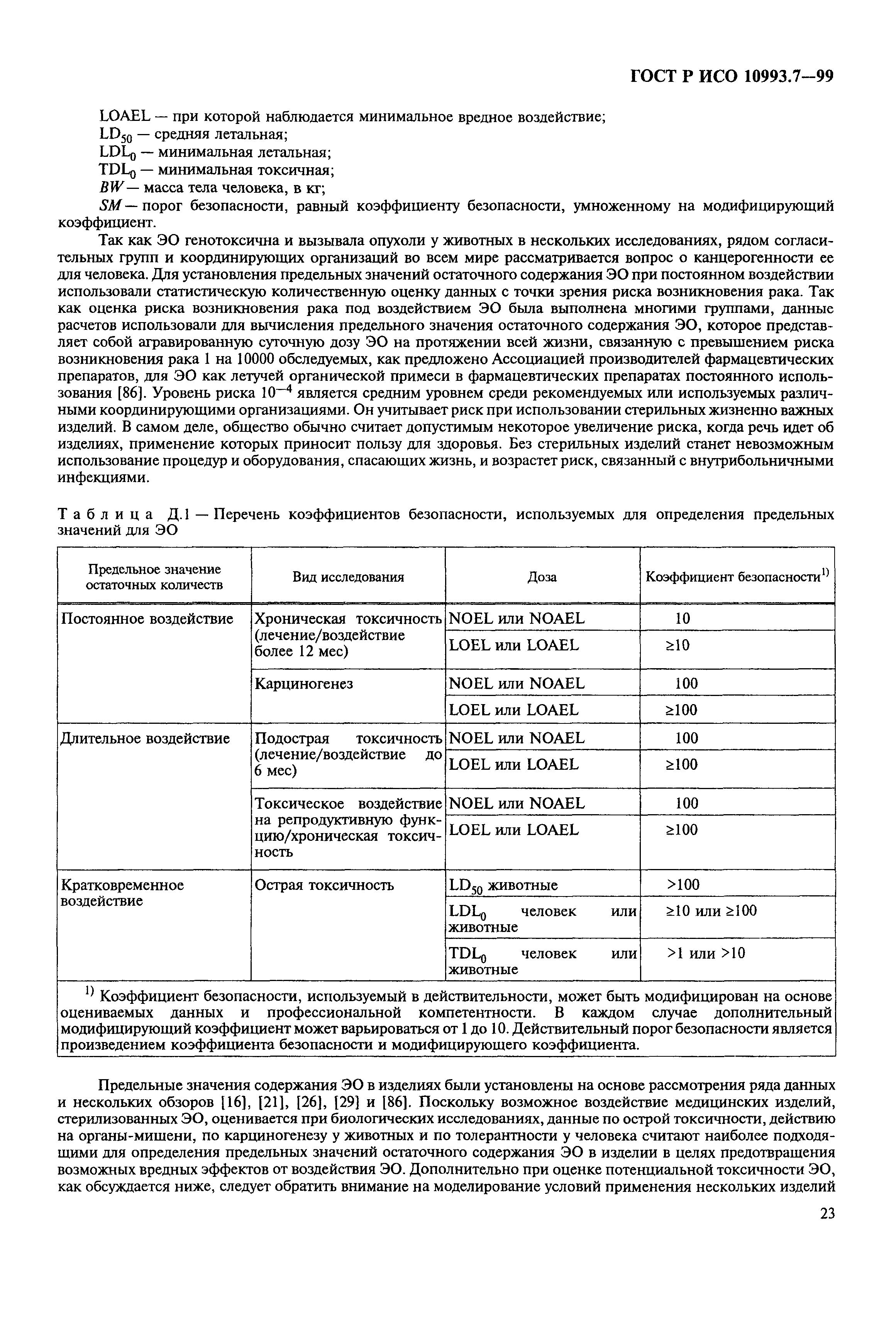 ГОСТ Р ИСО 10993.7-99