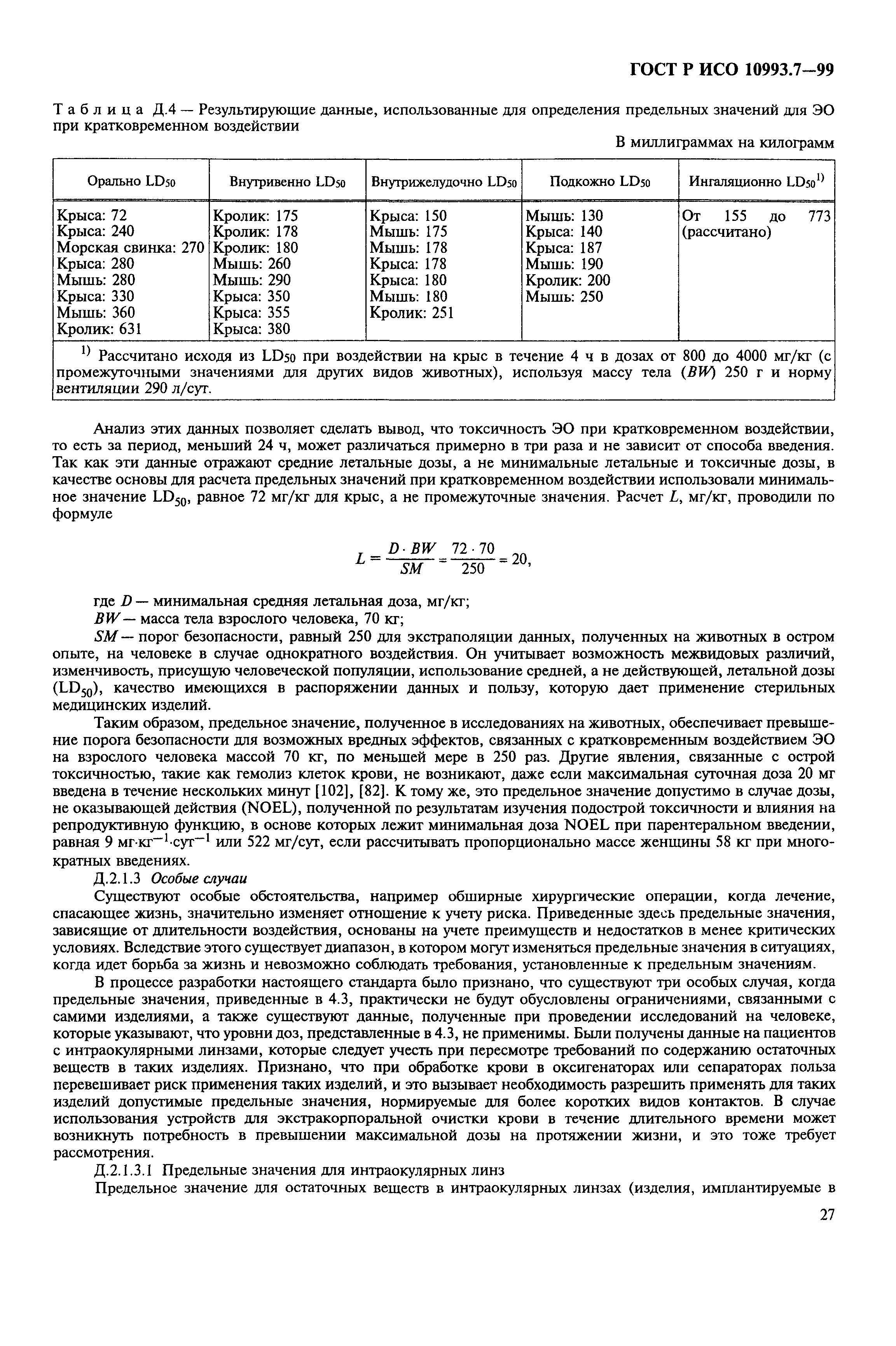 ГОСТ Р ИСО 10993.7-99