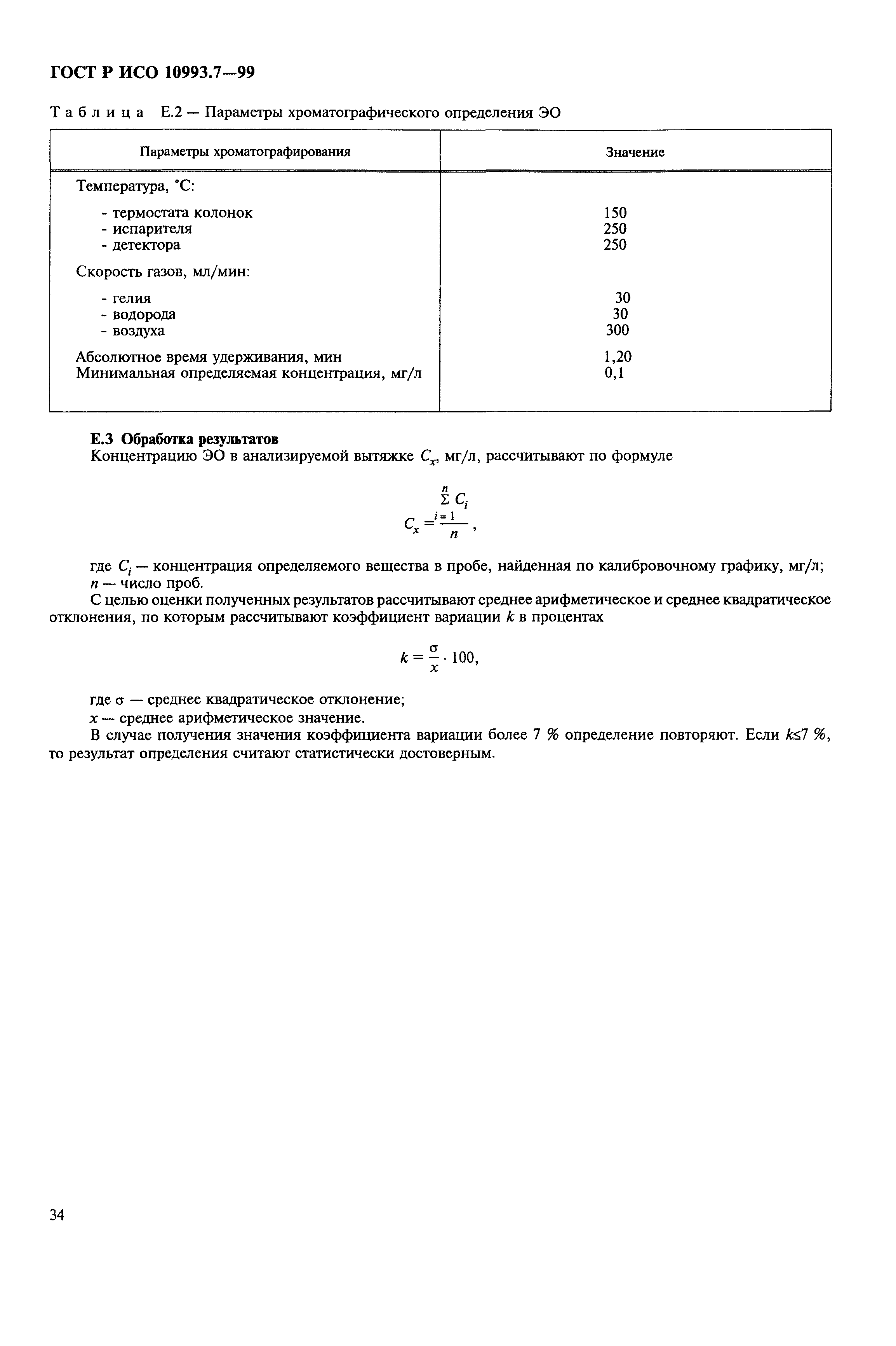 ГОСТ Р ИСО 10993.7-99