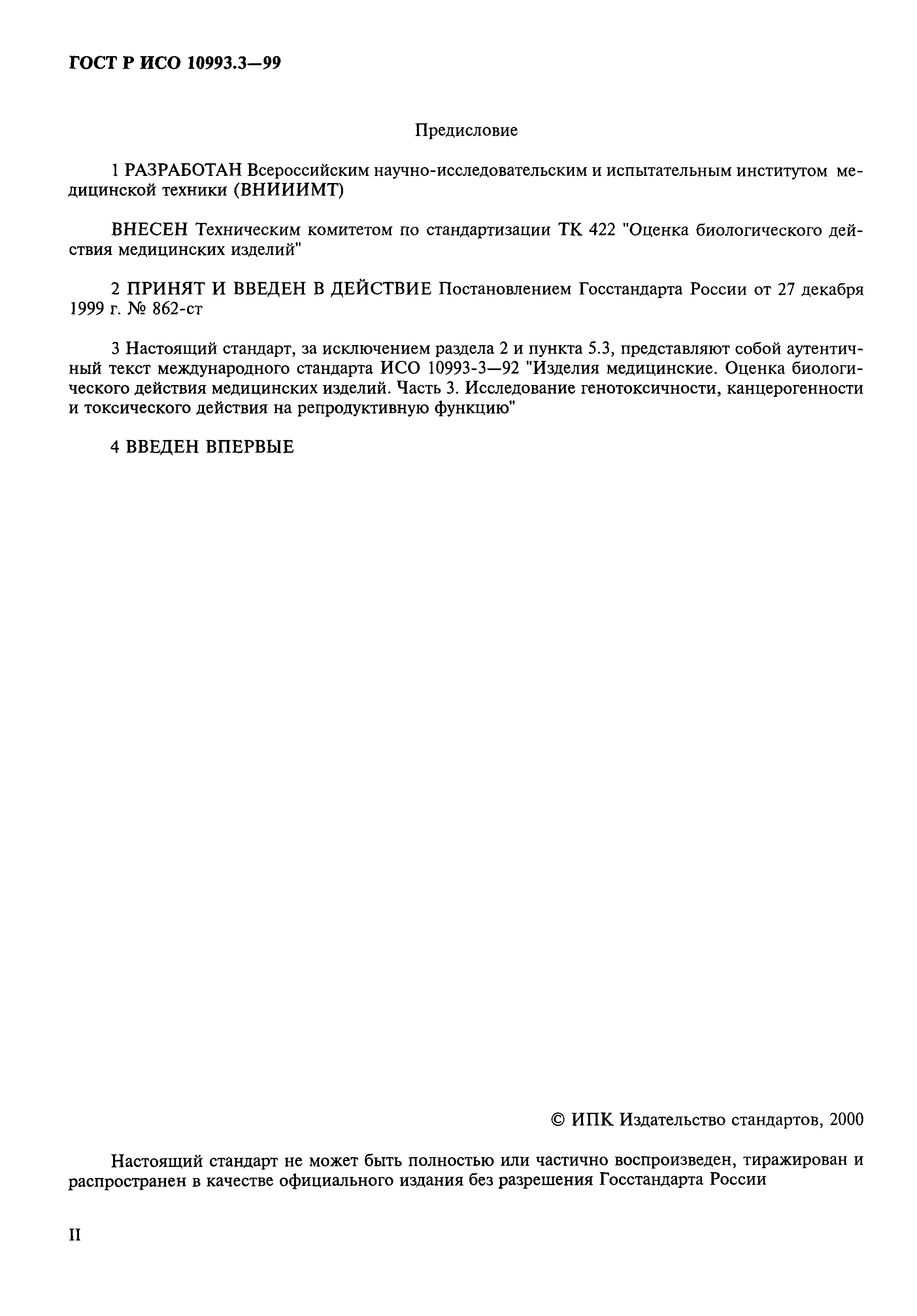 ГОСТ Р ИСО 10993.3-99