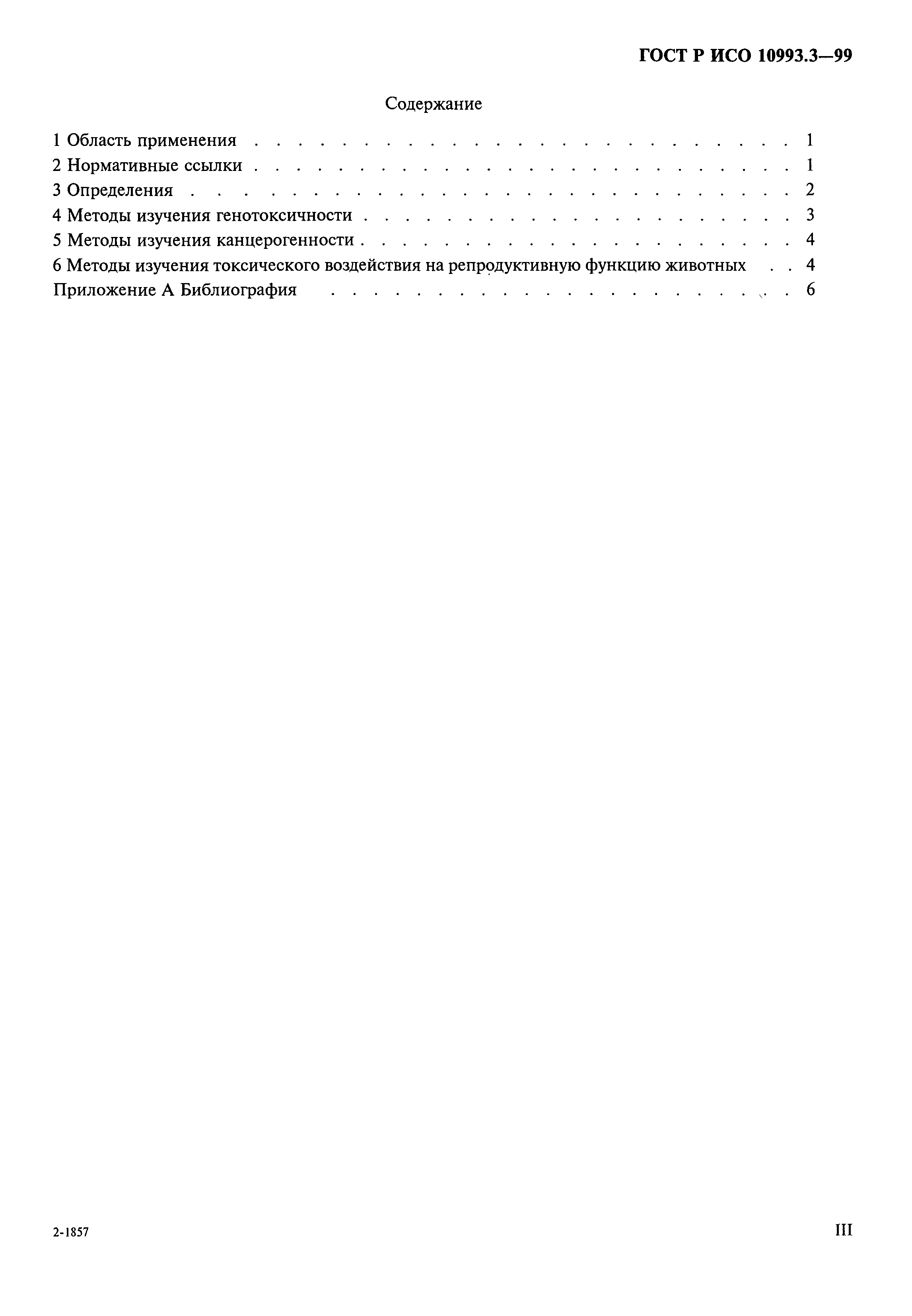ГОСТ Р ИСО 10993.3-99