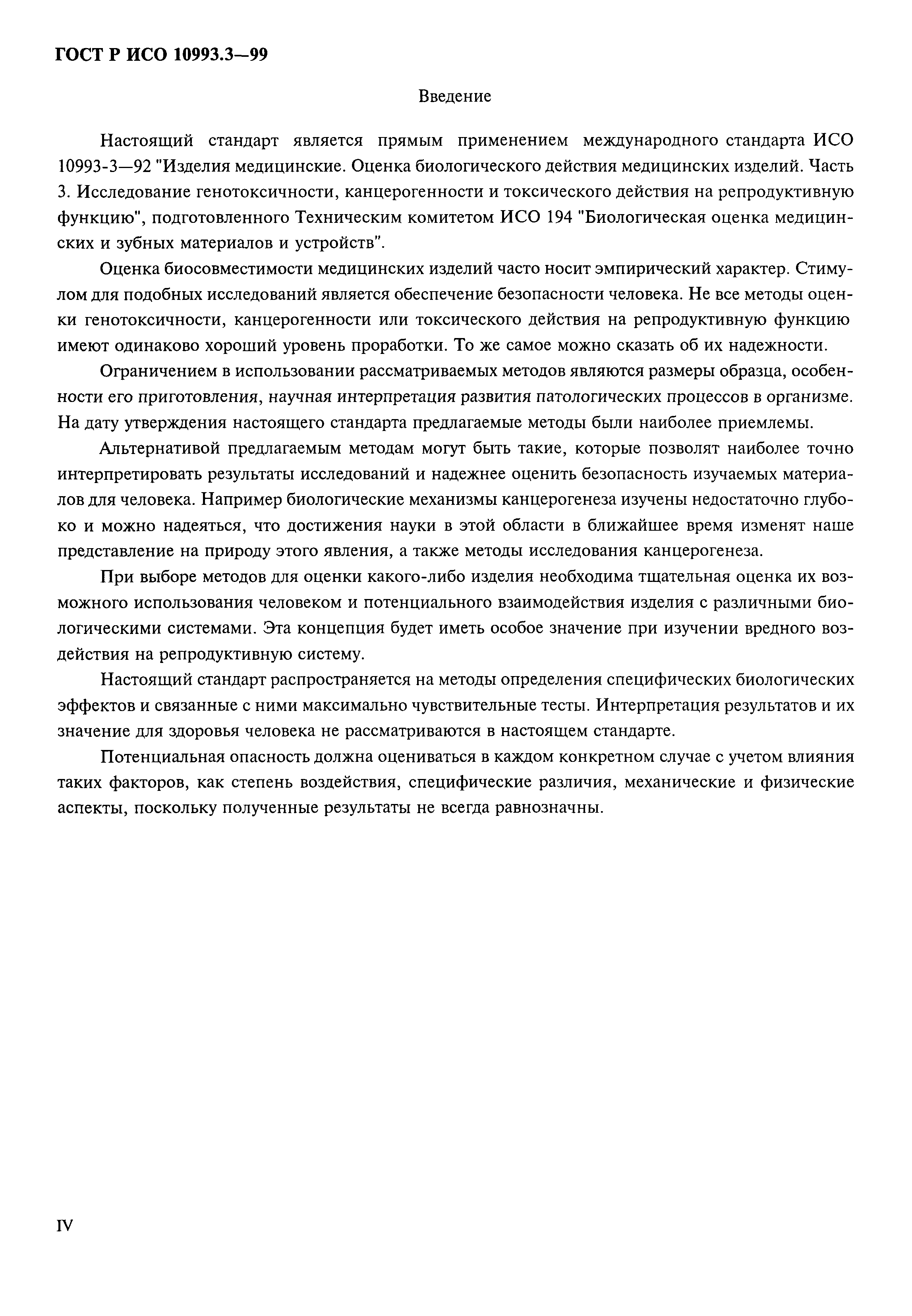 ГОСТ Р ИСО 10993.3-99