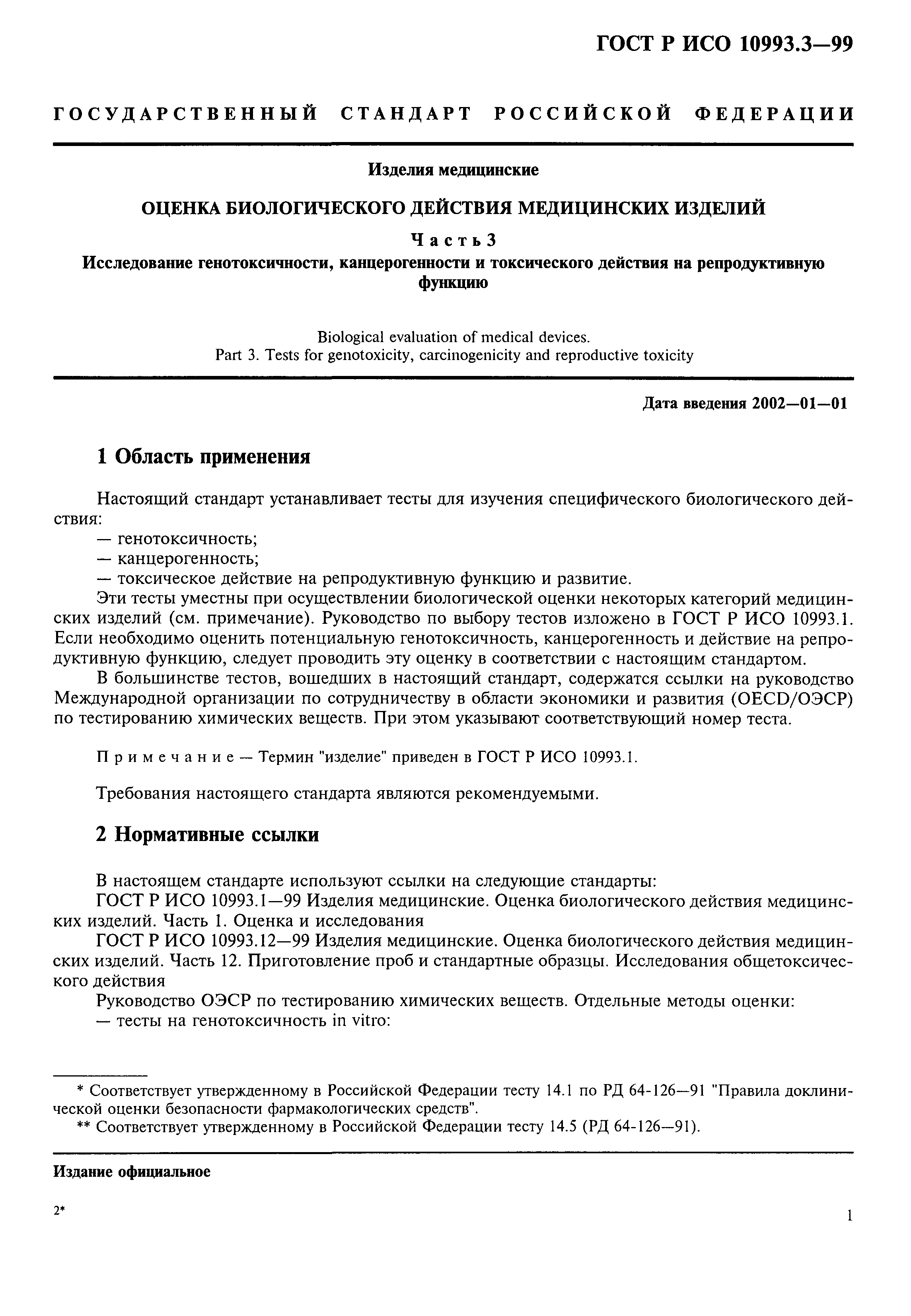 ГОСТ Р ИСО 10993.3-99