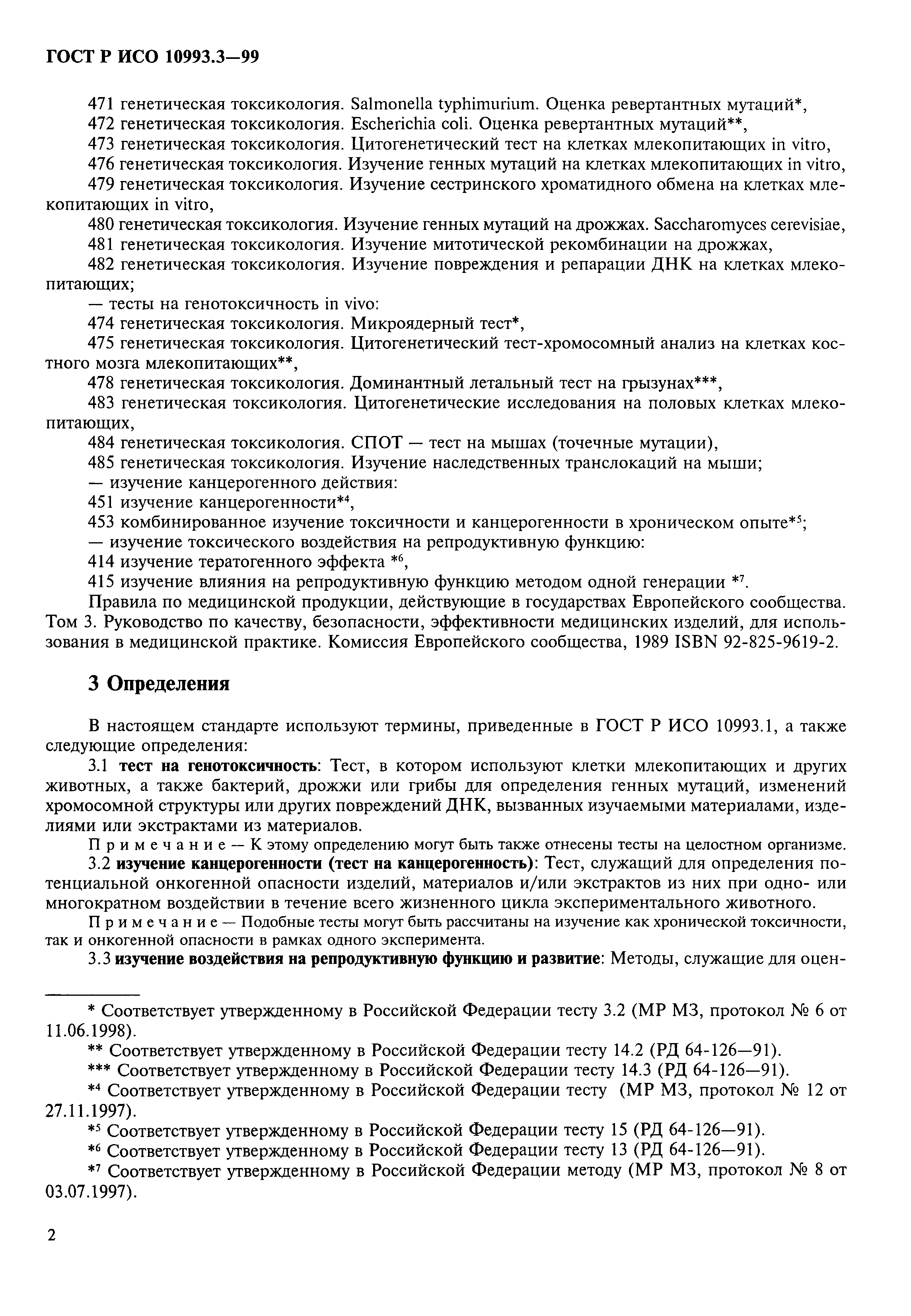 ГОСТ Р ИСО 10993.3-99