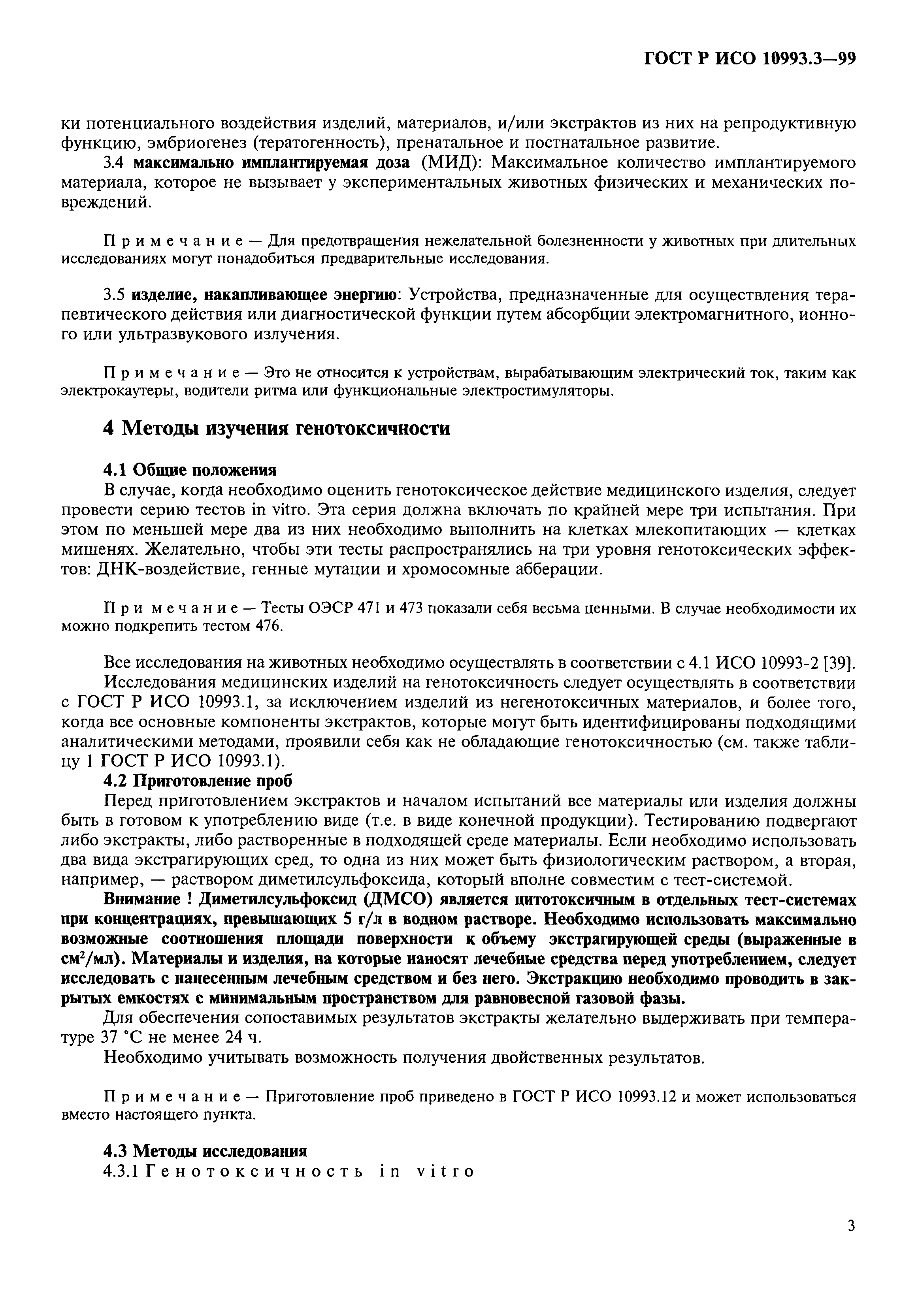 ГОСТ Р ИСО 10993.3-99