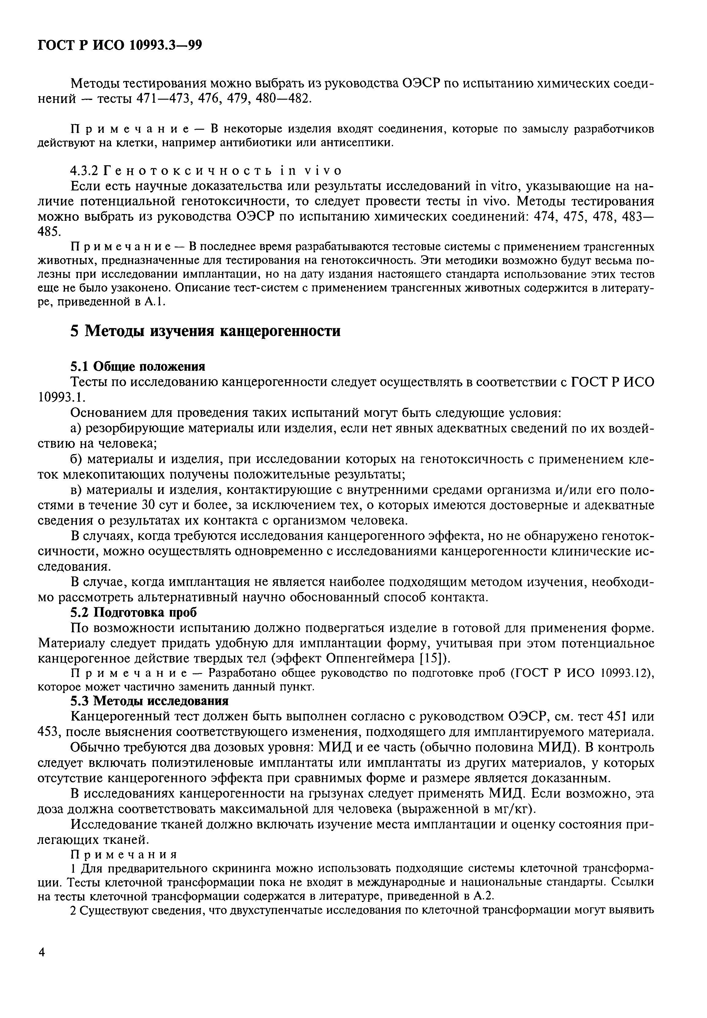 ГОСТ Р ИСО 10993.3-99