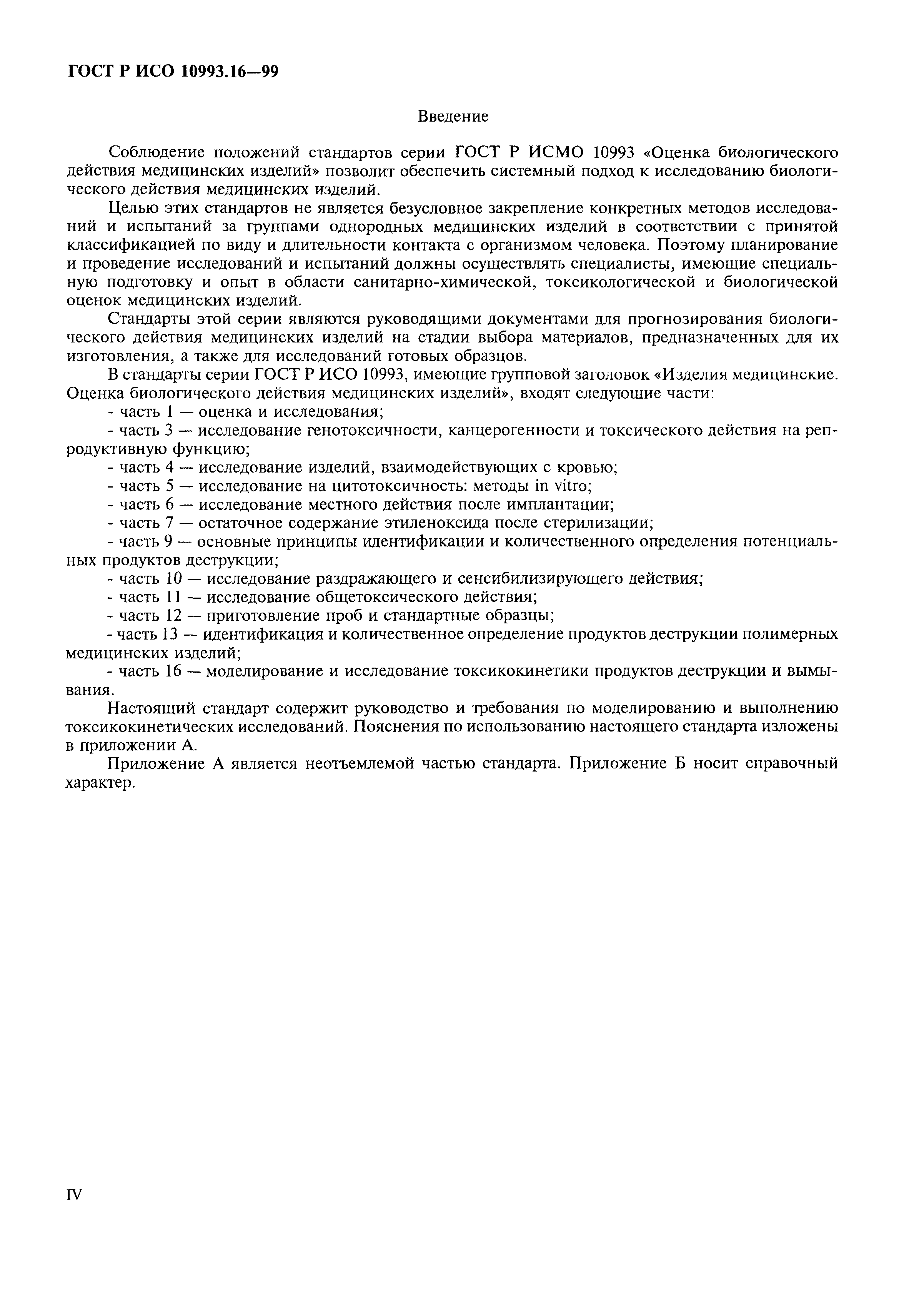 ГОСТ Р ИСО 10993.16-99