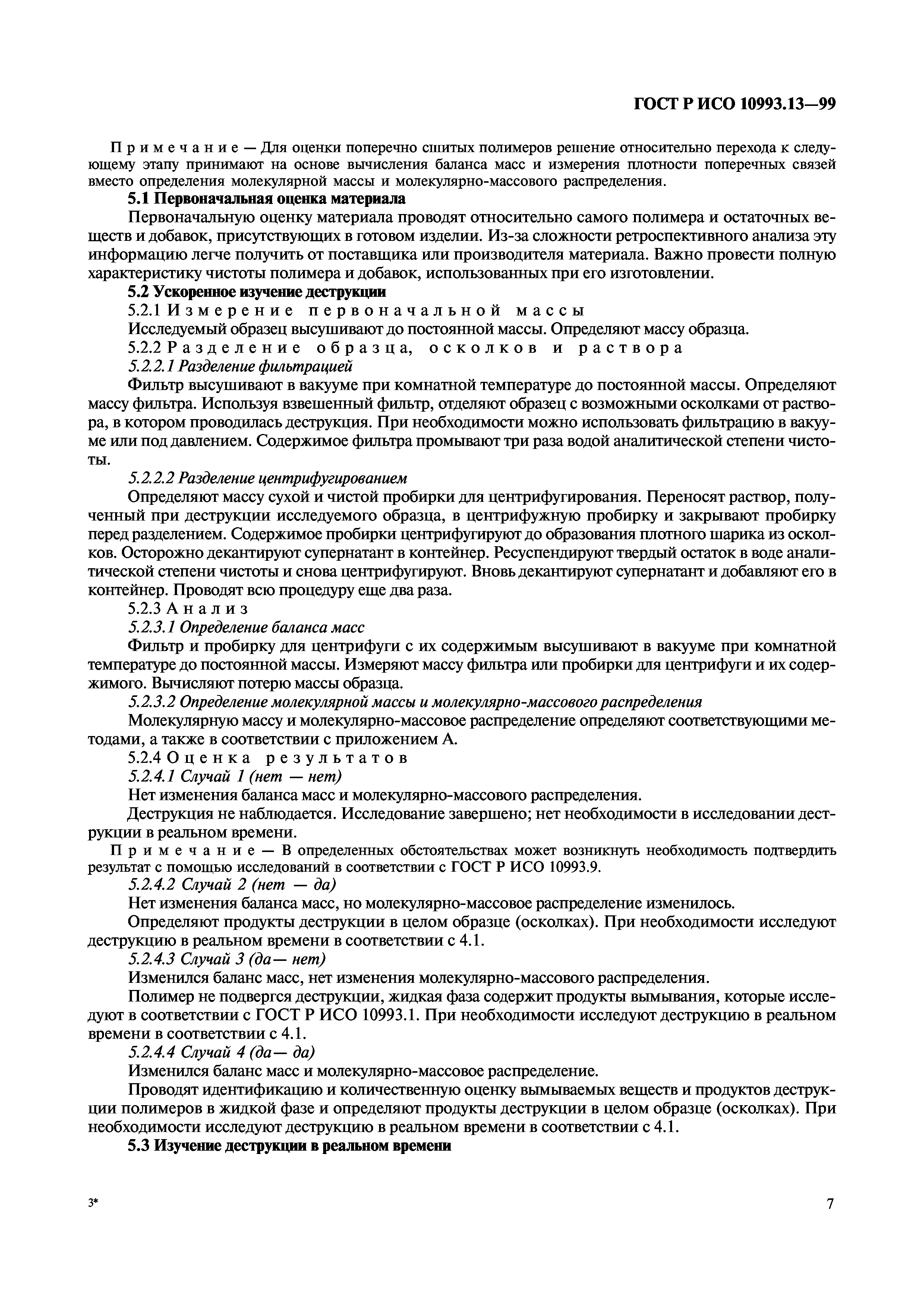 ГОСТ Р ИСО 10993.13-99