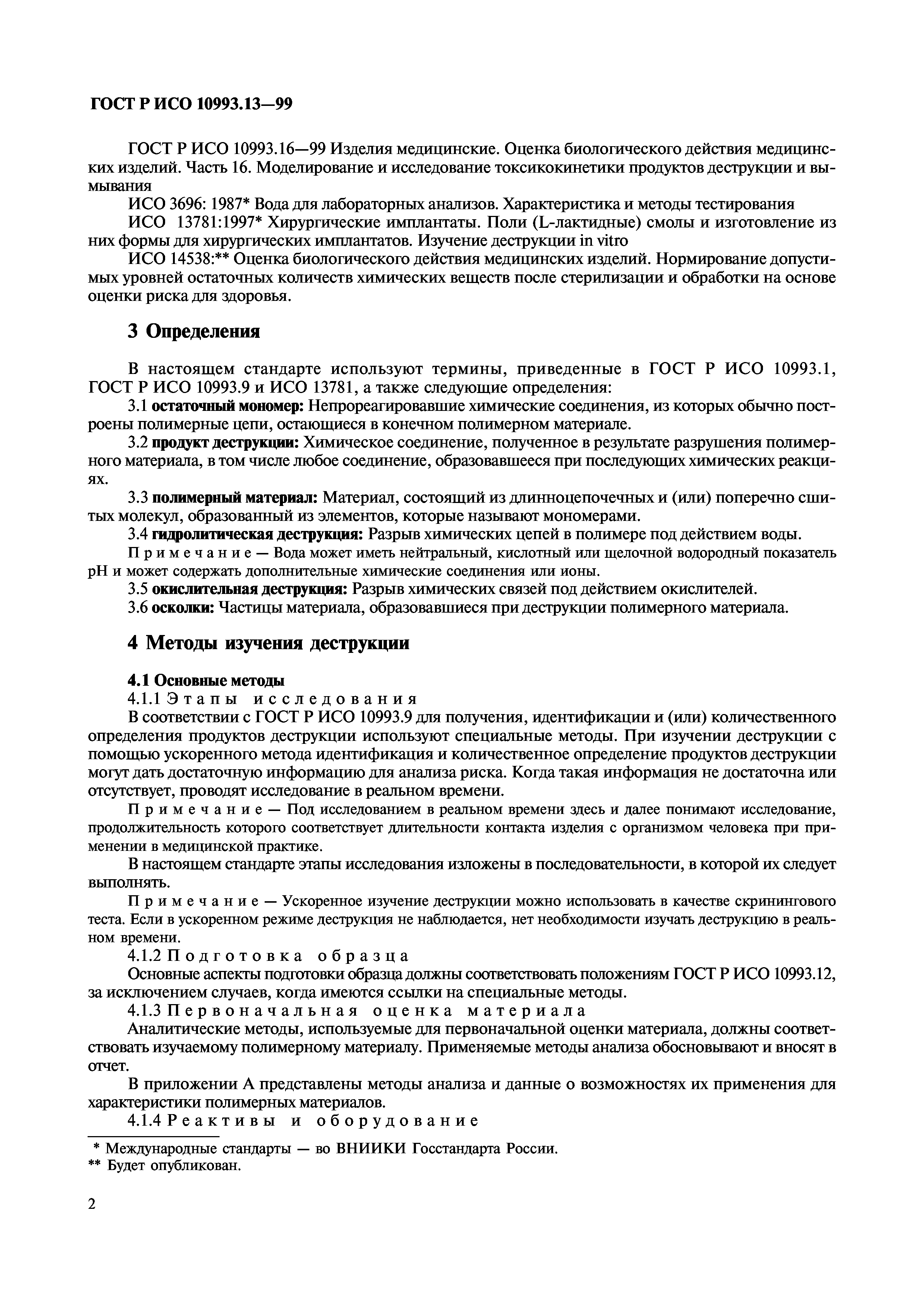 ГОСТ Р ИСО 10993.13-99