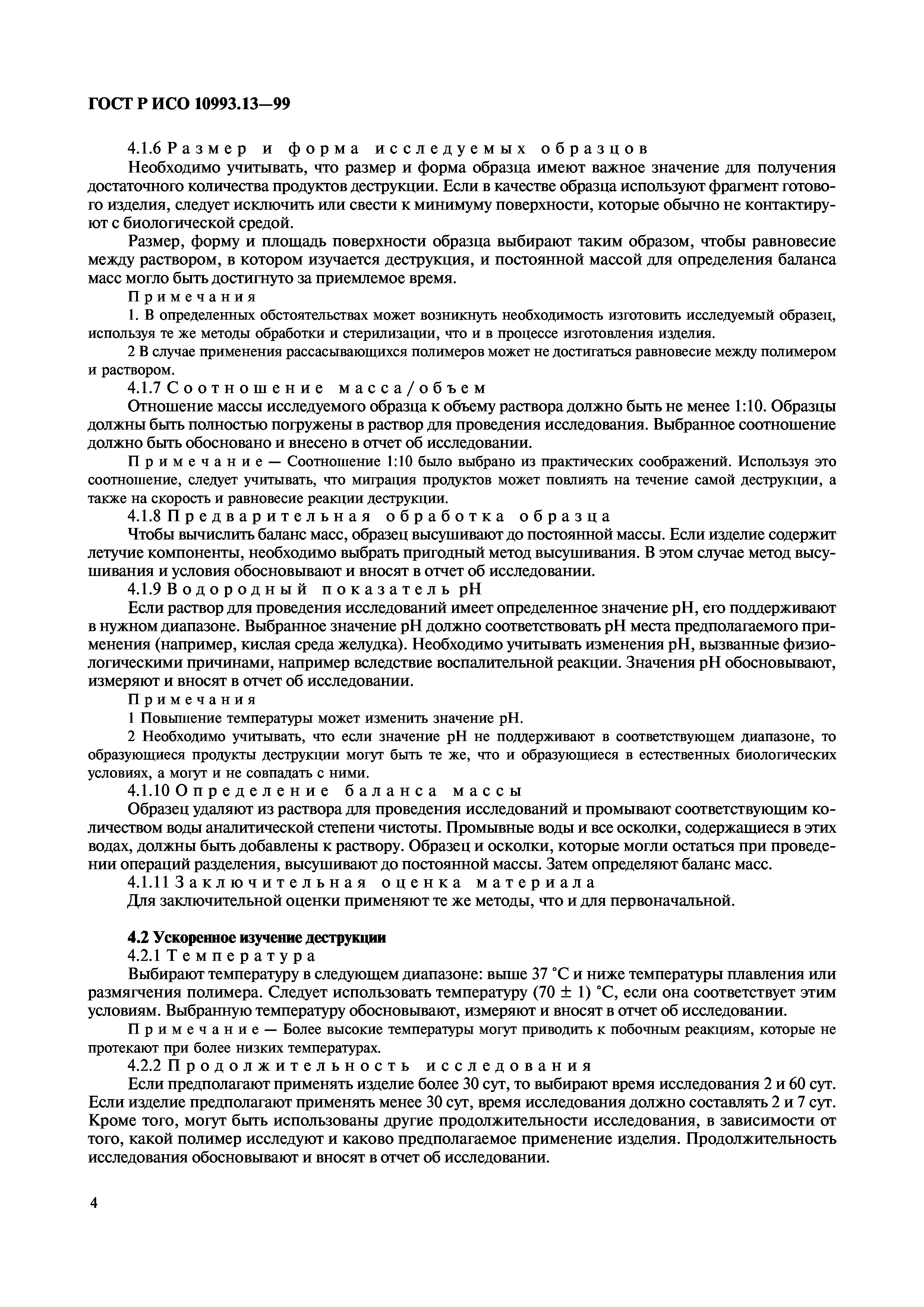 ГОСТ Р ИСО 10993.13-99