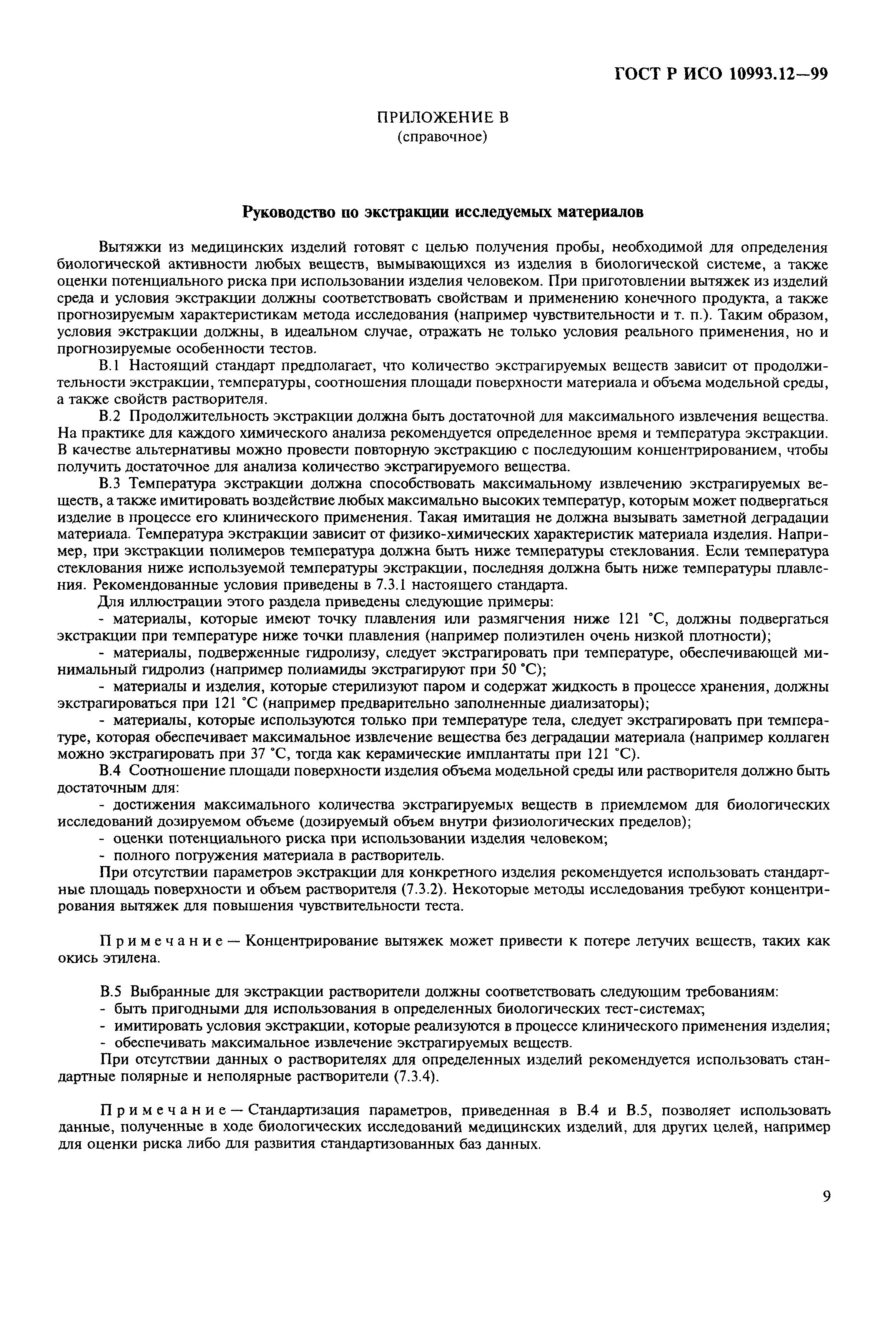 ГОСТ Р ИСО 10993.12-99