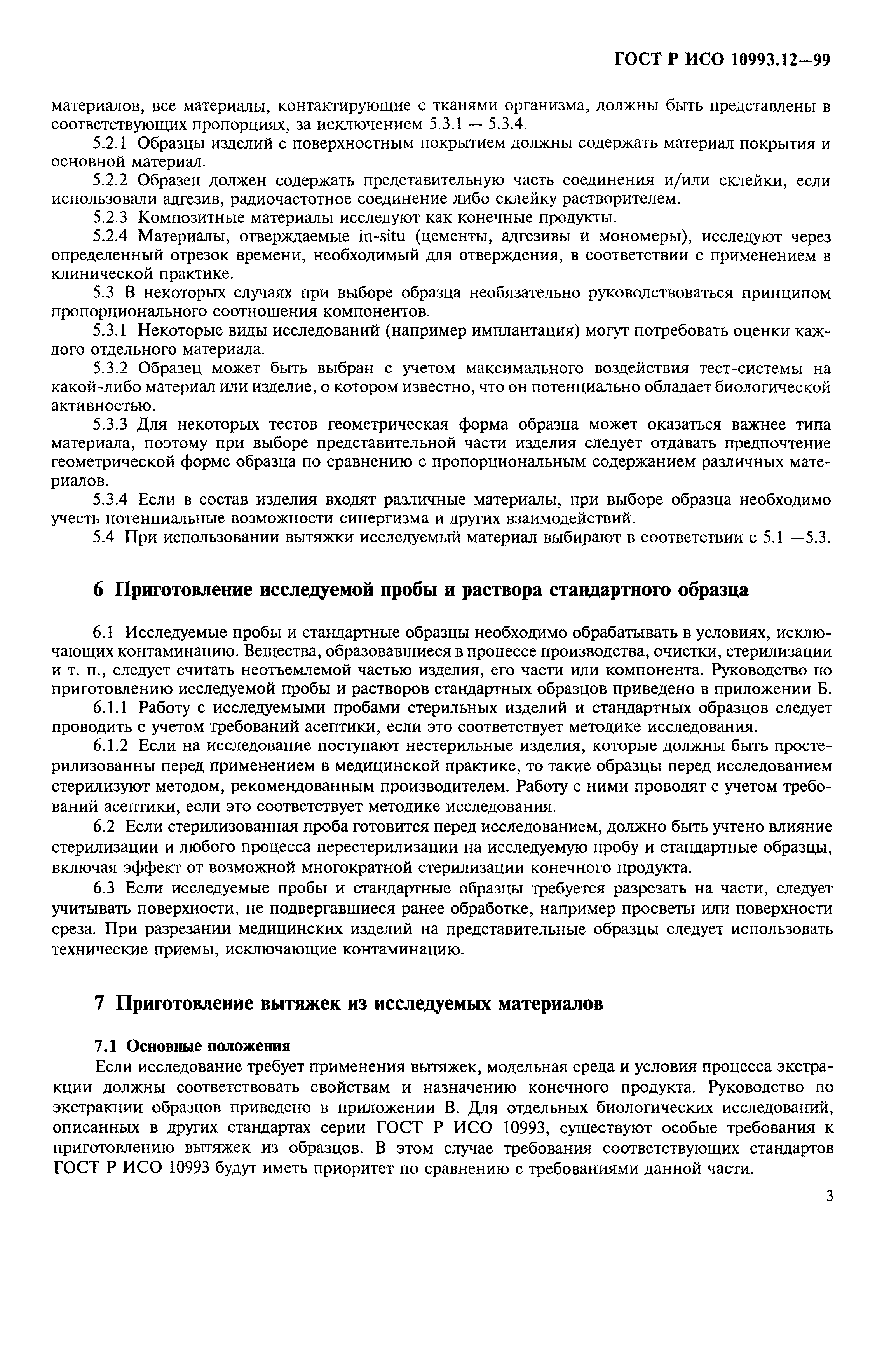 ГОСТ Р ИСО 10993.12-99