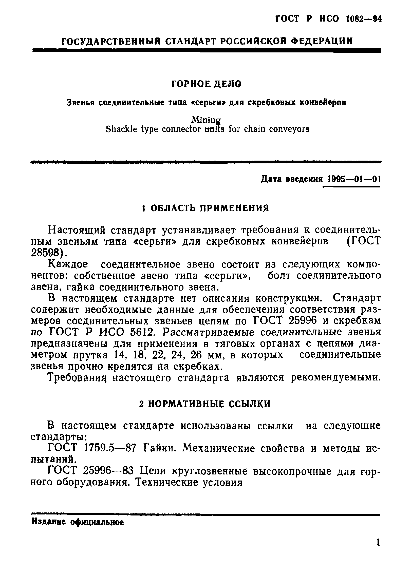 ГОСТ Р ИСО 1082-94