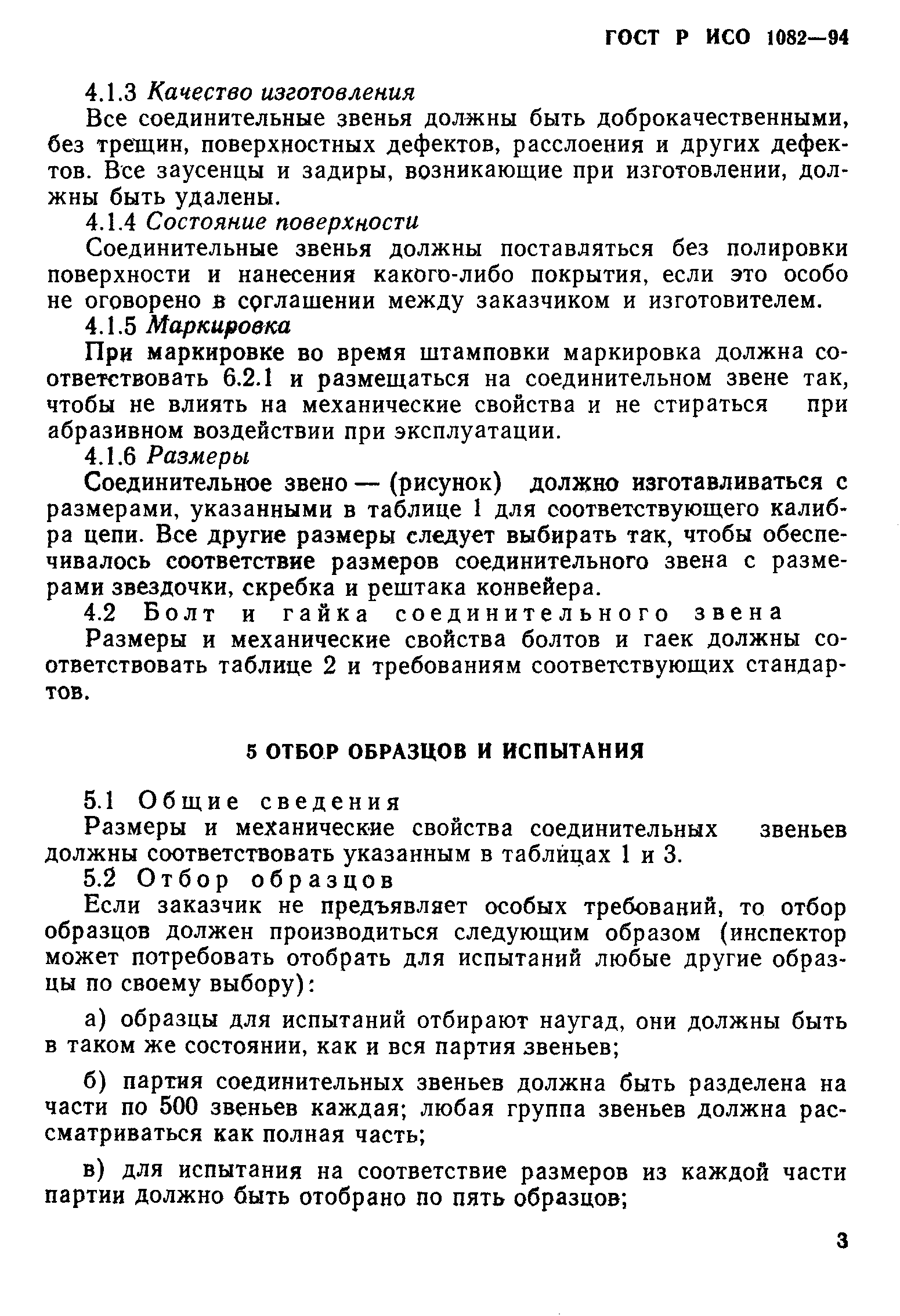 ГОСТ Р ИСО 1082-94