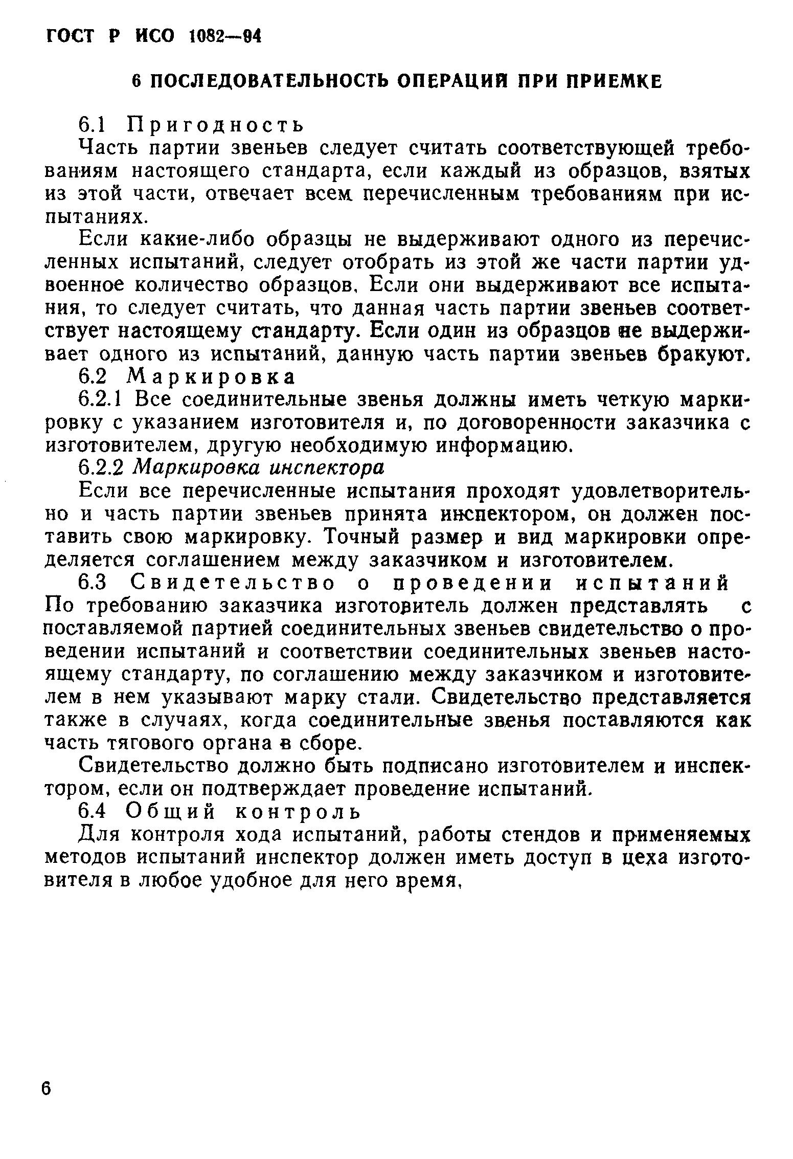 ГОСТ Р ИСО 1082-94