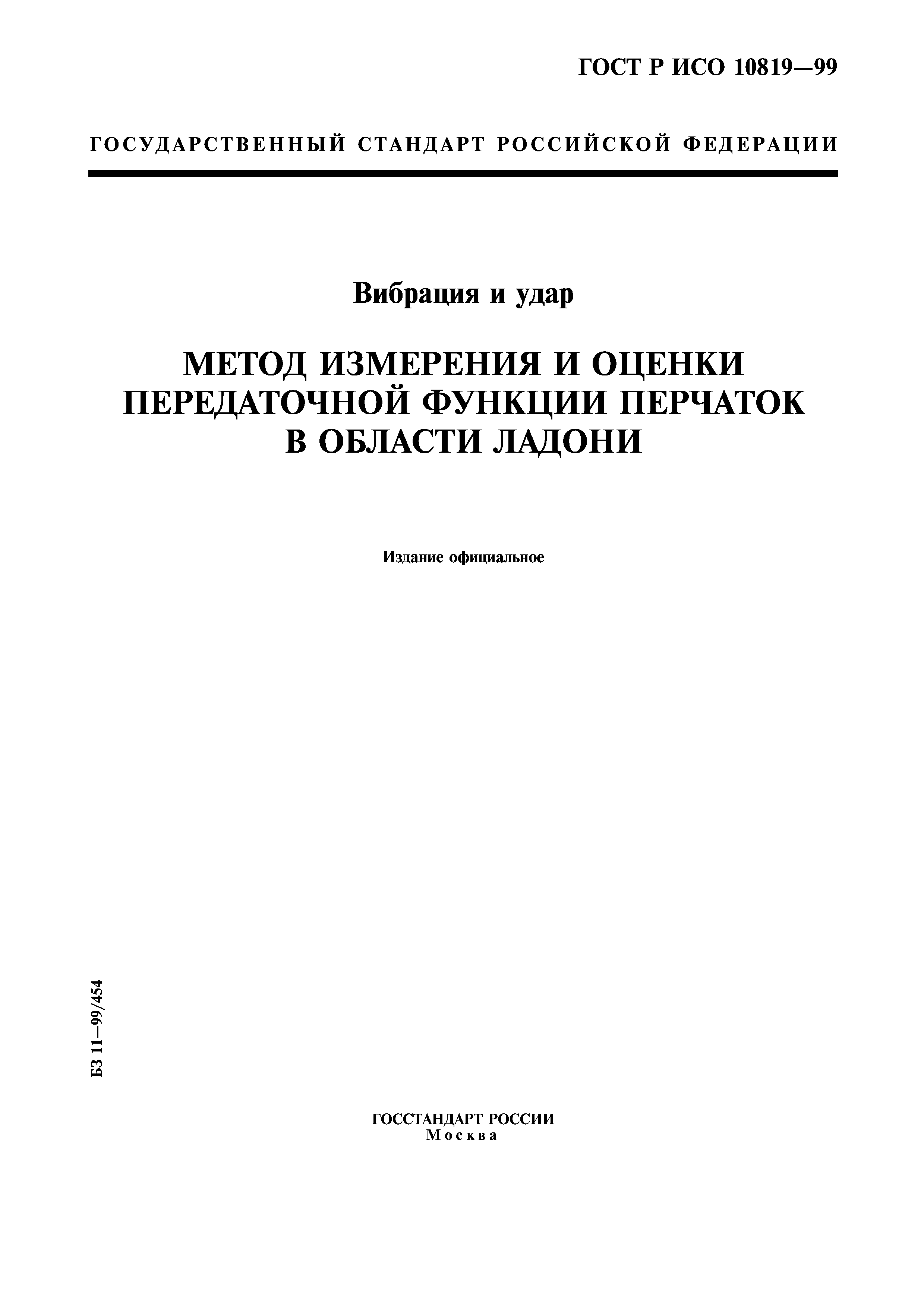 ГОСТ Р ИСО 10819-99