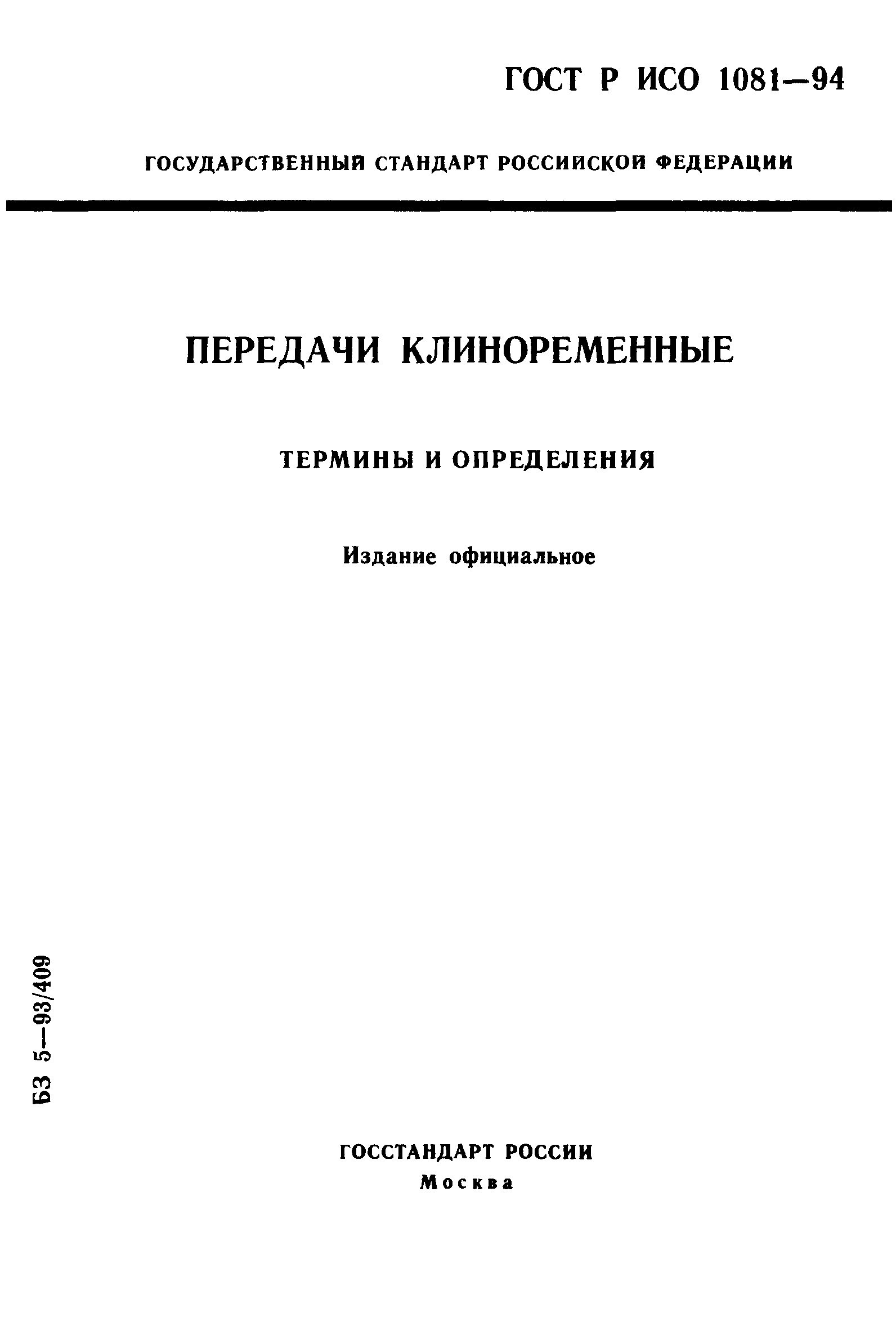 ГОСТ Р ИСО 1081-94