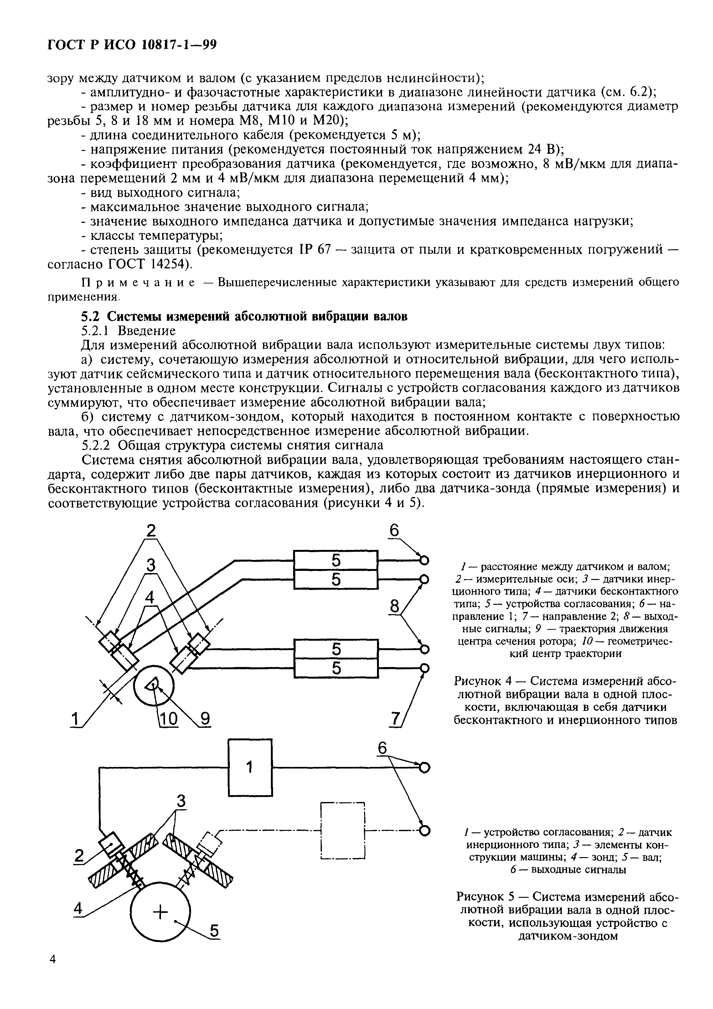 ГОСТ Р ИСО 10817-1-99