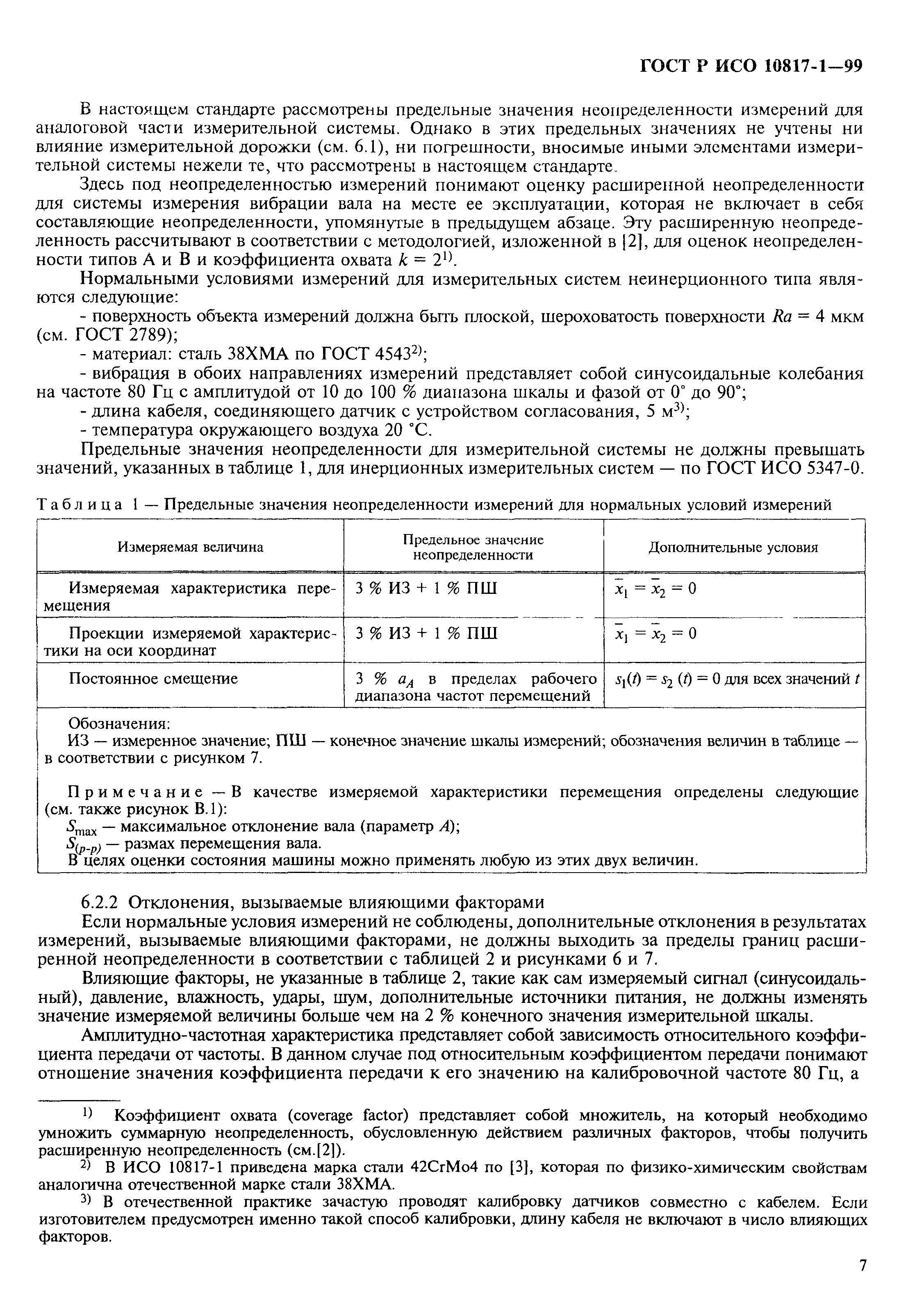 ГОСТ Р ИСО 10817-1-99