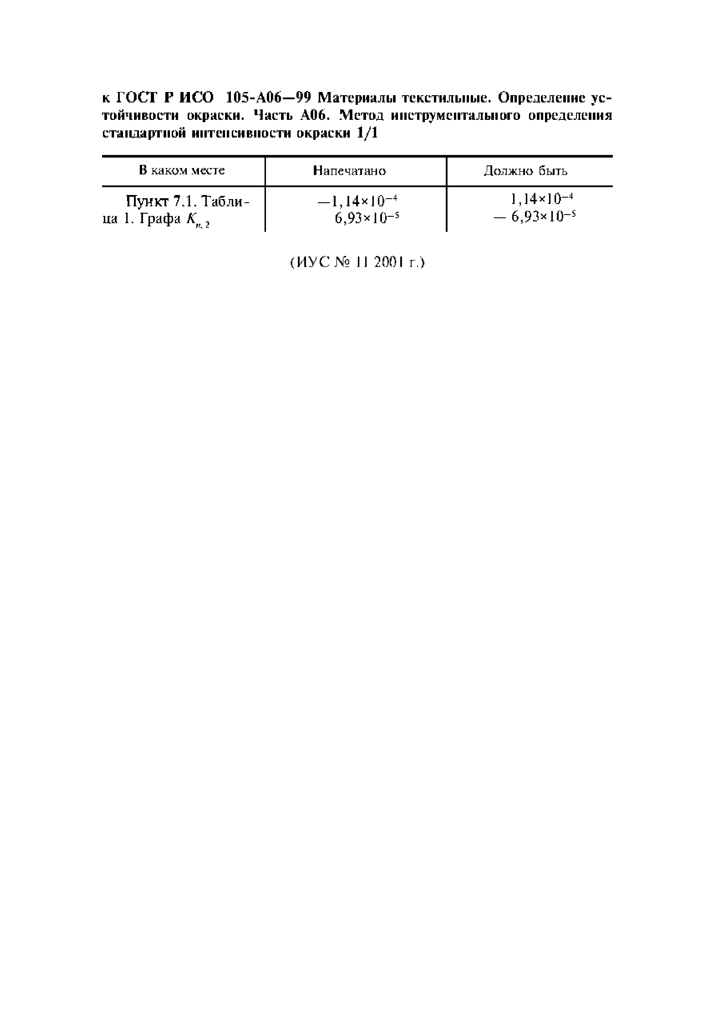 ГОСТ Р ИСО 105-A06-99