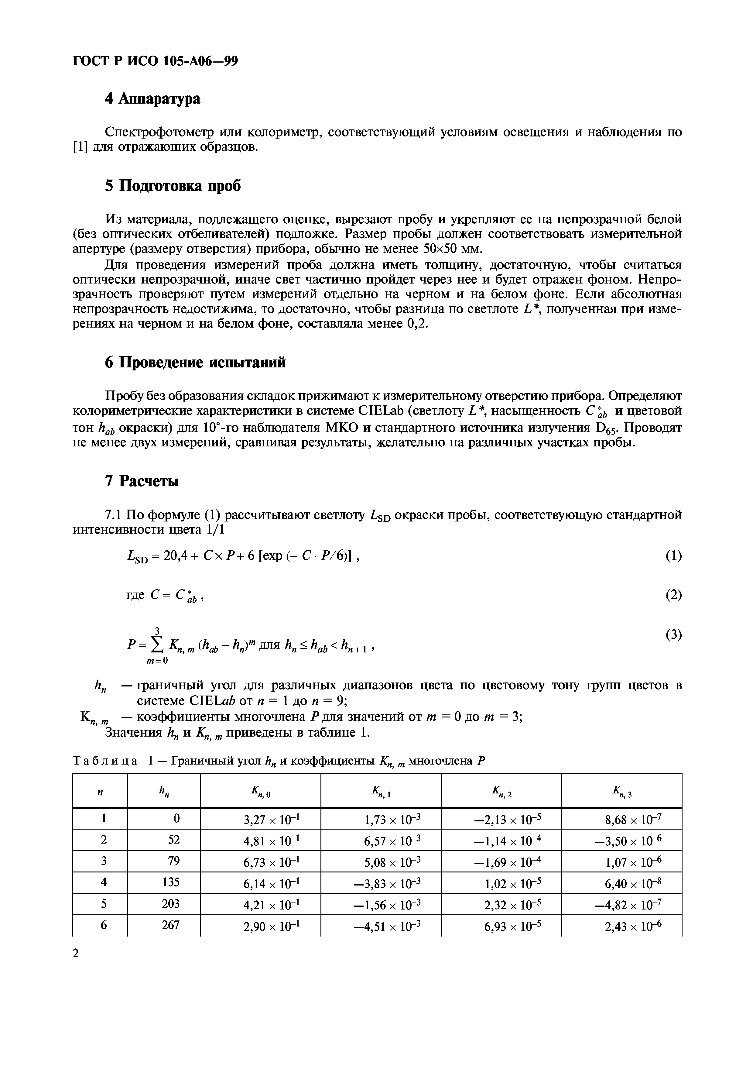 ГОСТ Р ИСО 105-A06-99