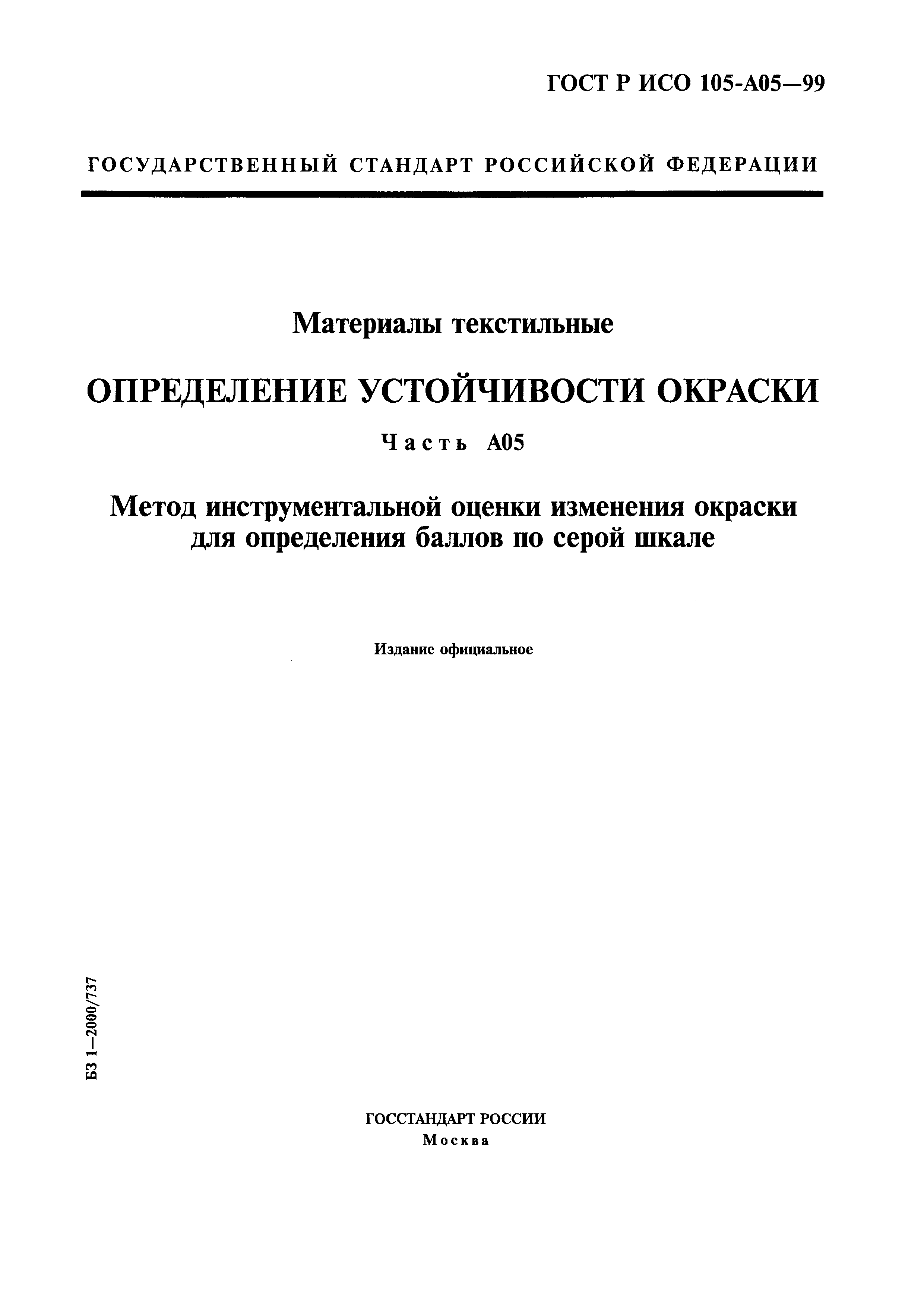 ГОСТ Р ИСО 105-A05-99