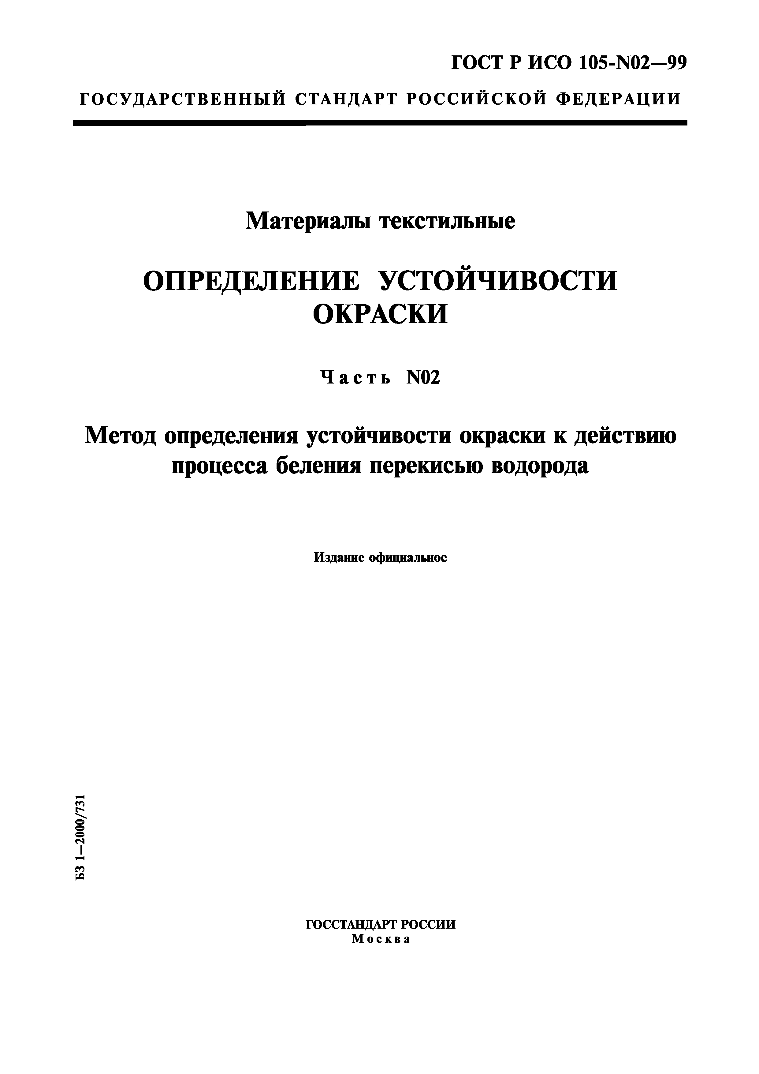 ГОСТ Р ИСО 105-N02-99