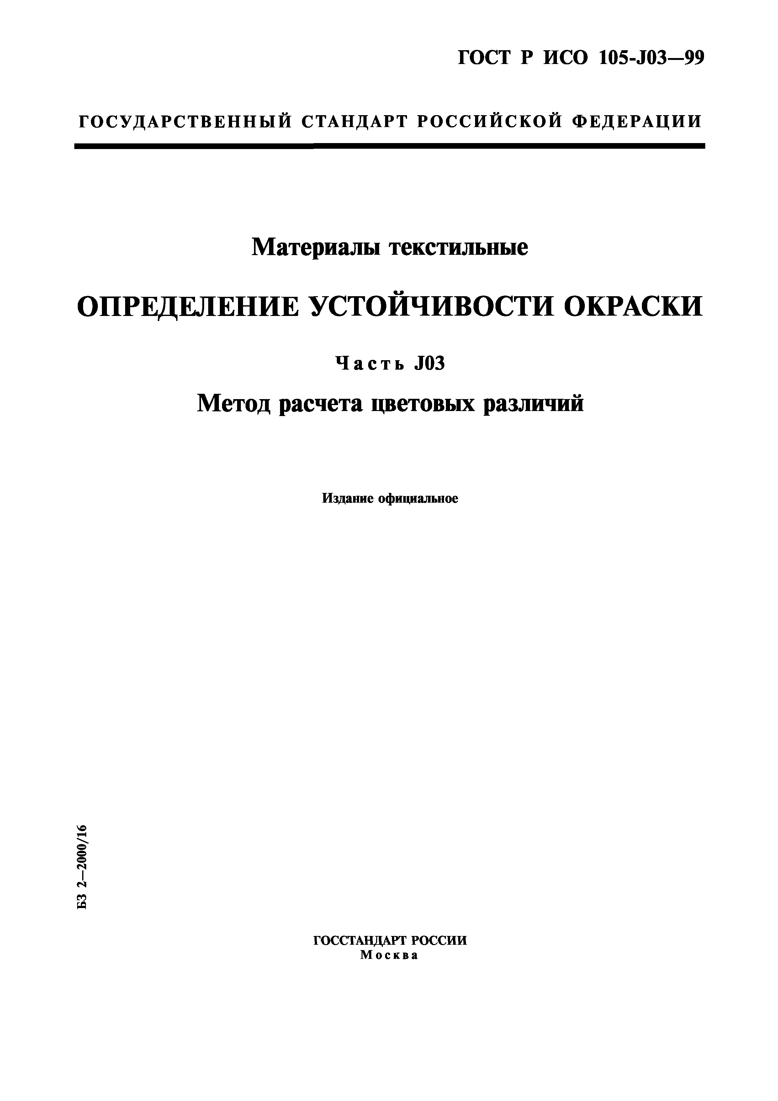 ГОСТ Р ИСО 105-J03-99