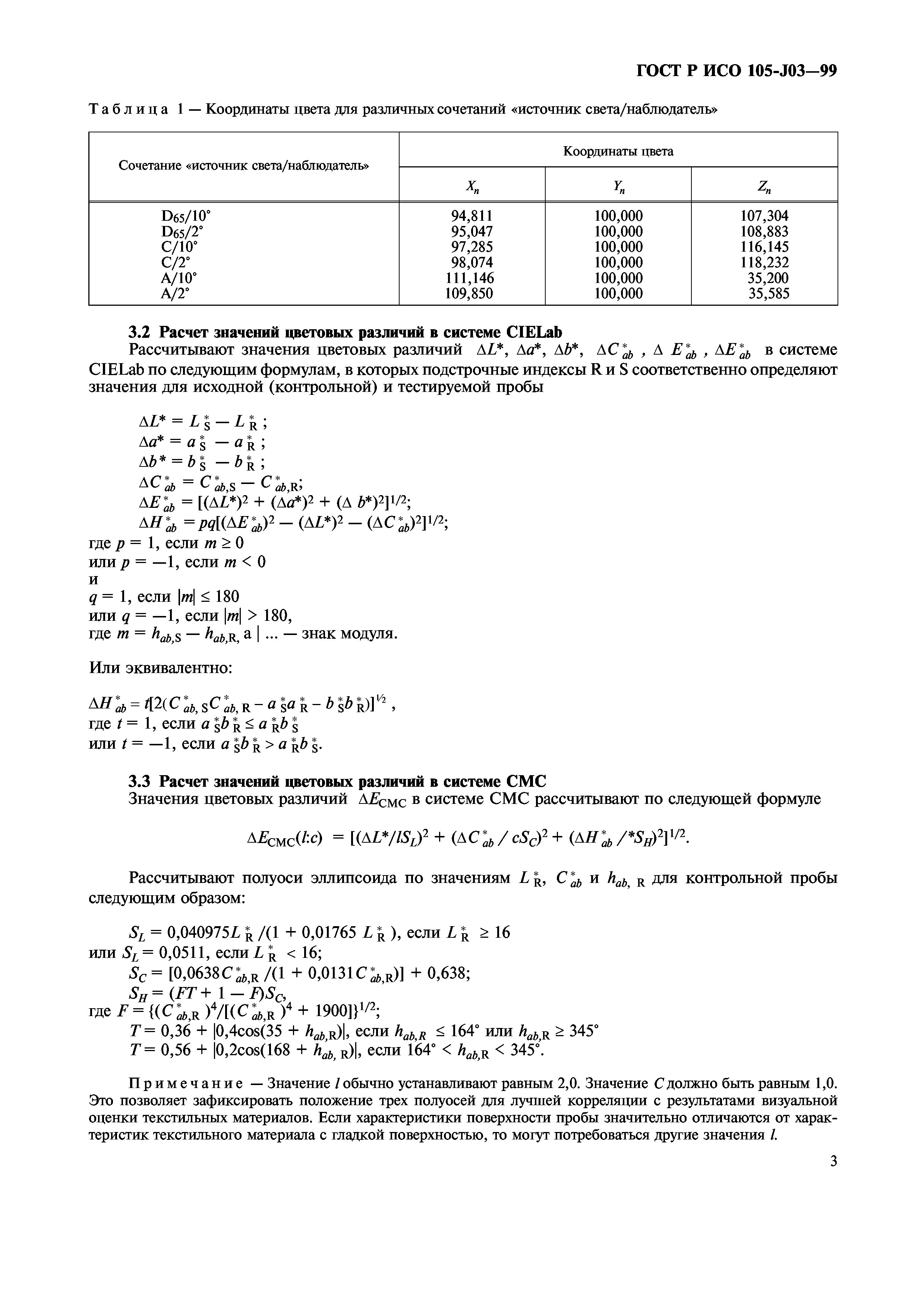 ГОСТ Р ИСО 105-J03-99