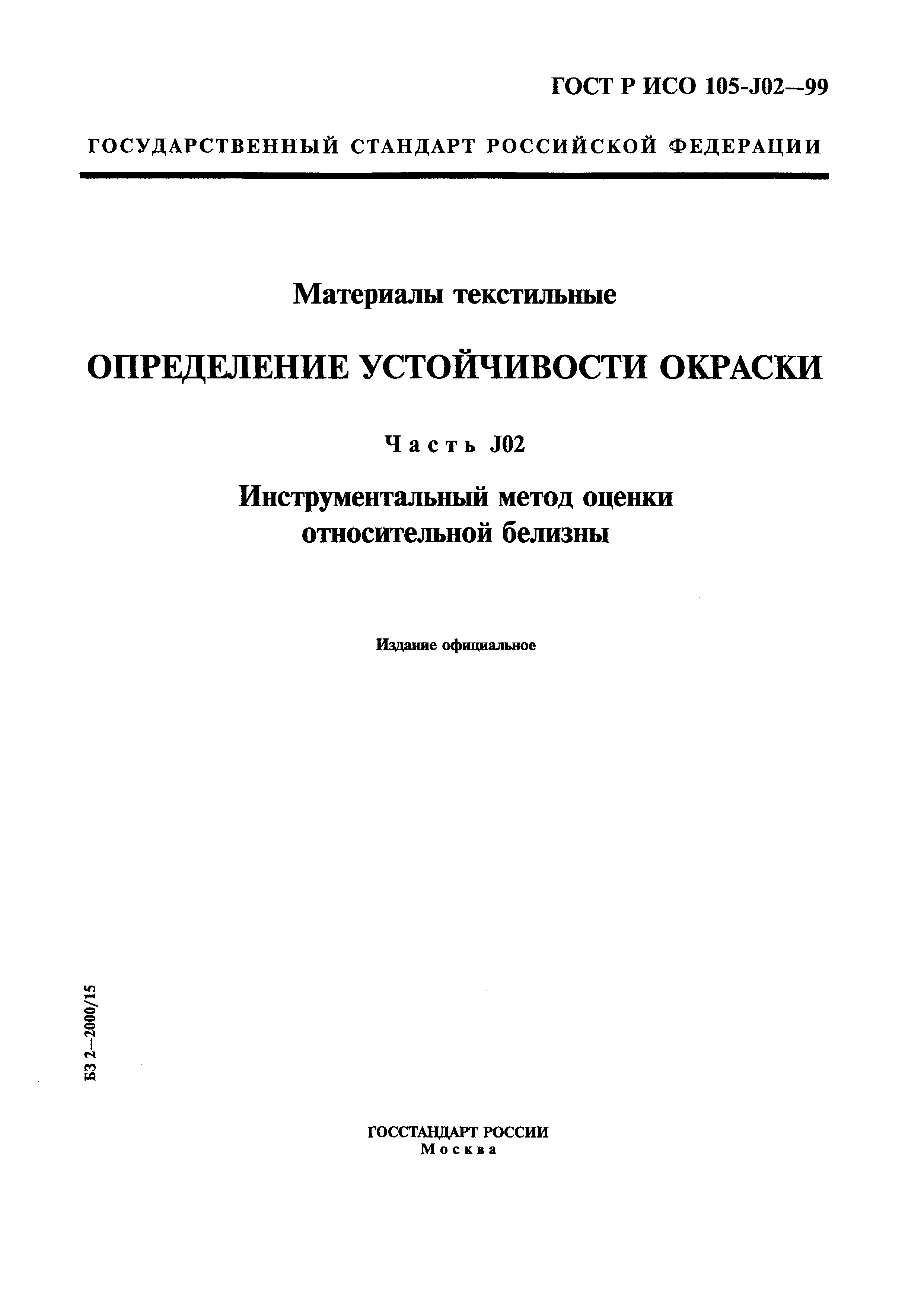 ГОСТ Р ИСО 105-J02-99