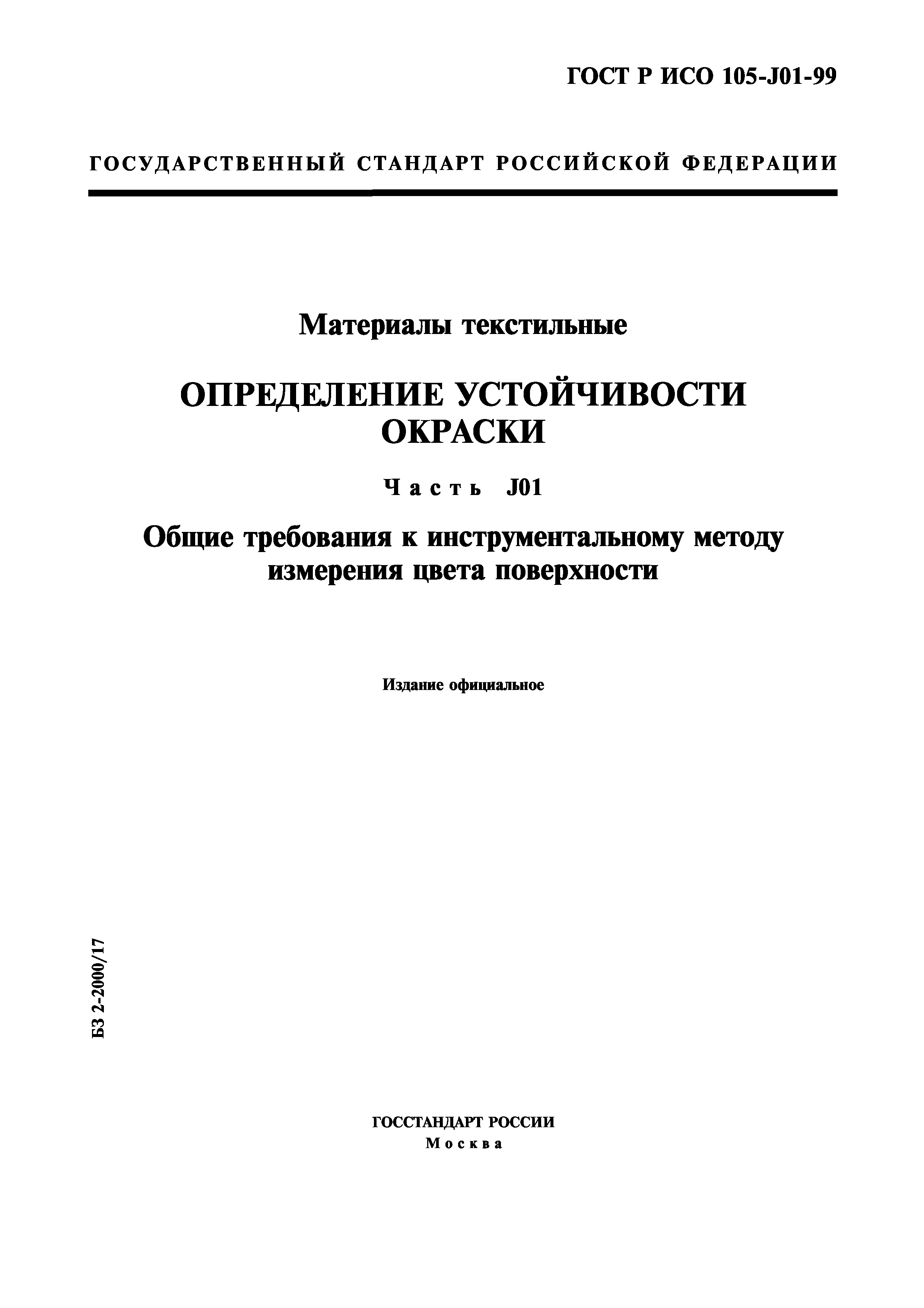 ГОСТ Р ИСО 105-J01-99