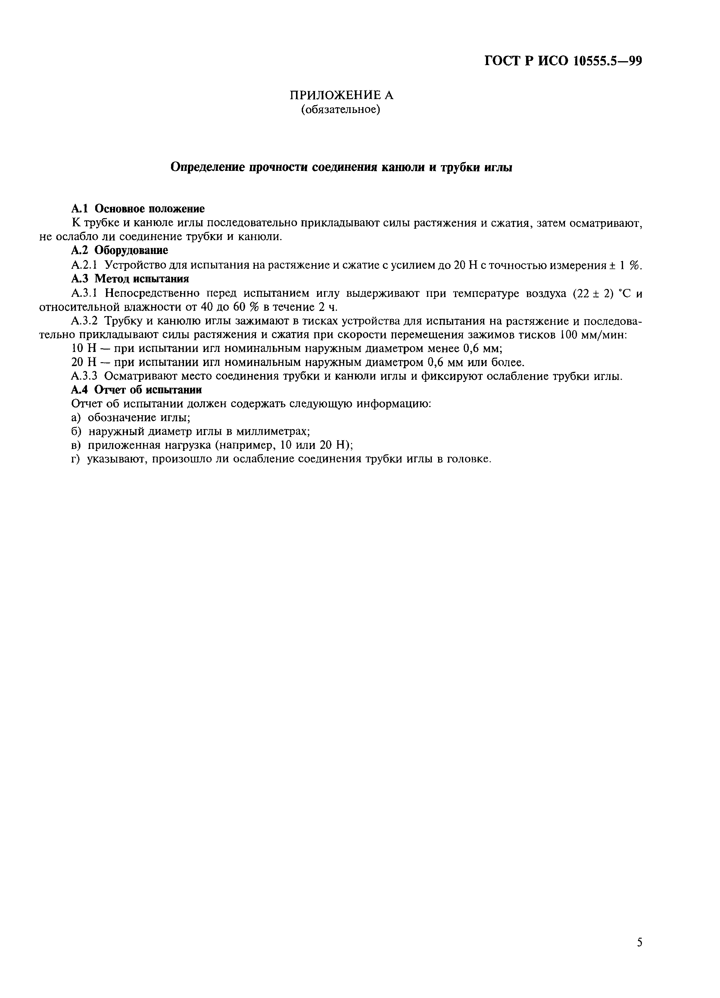 ГОСТ Р ИСО 10555.5-99