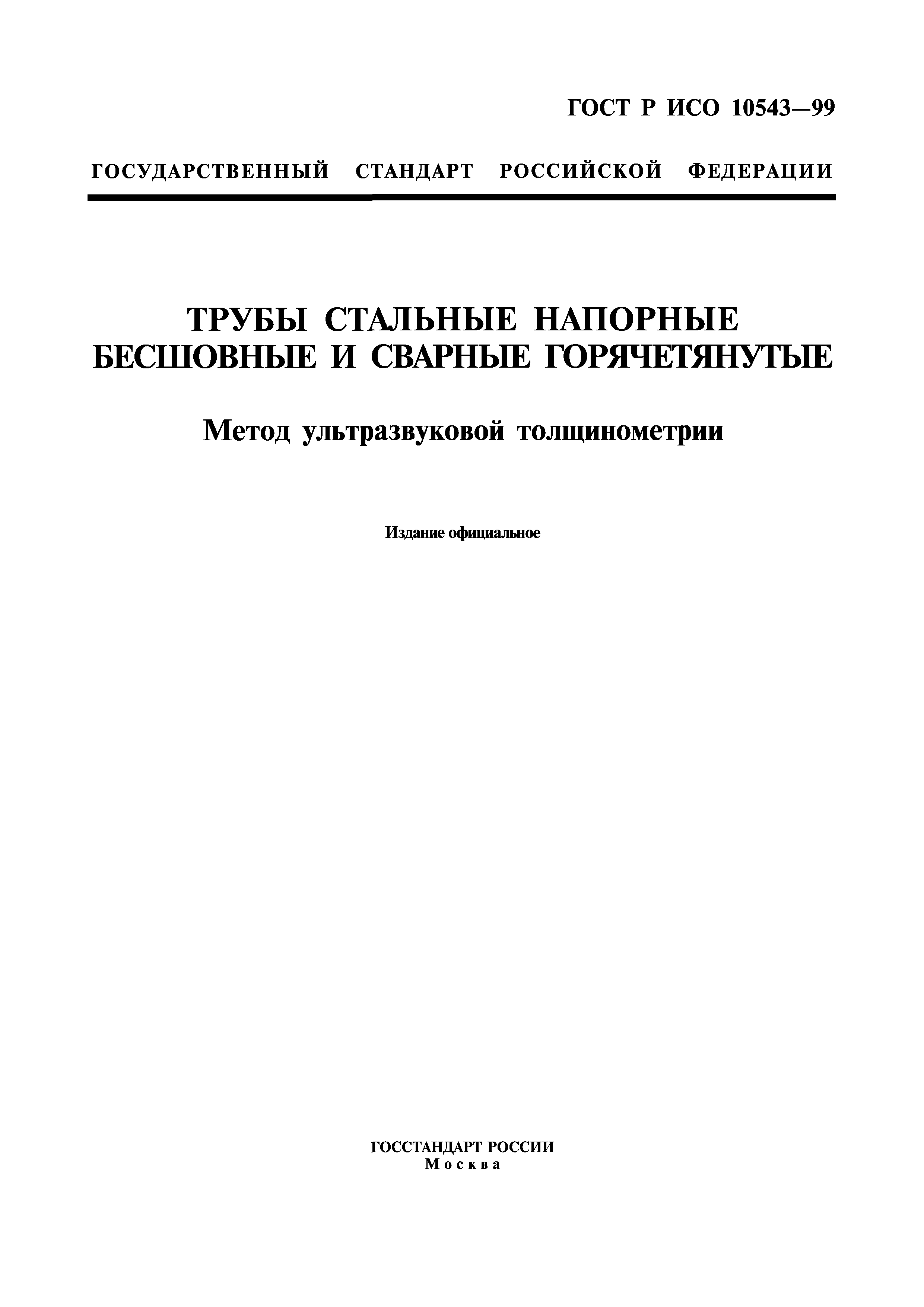 ГОСТ Р ИСО 10543-99