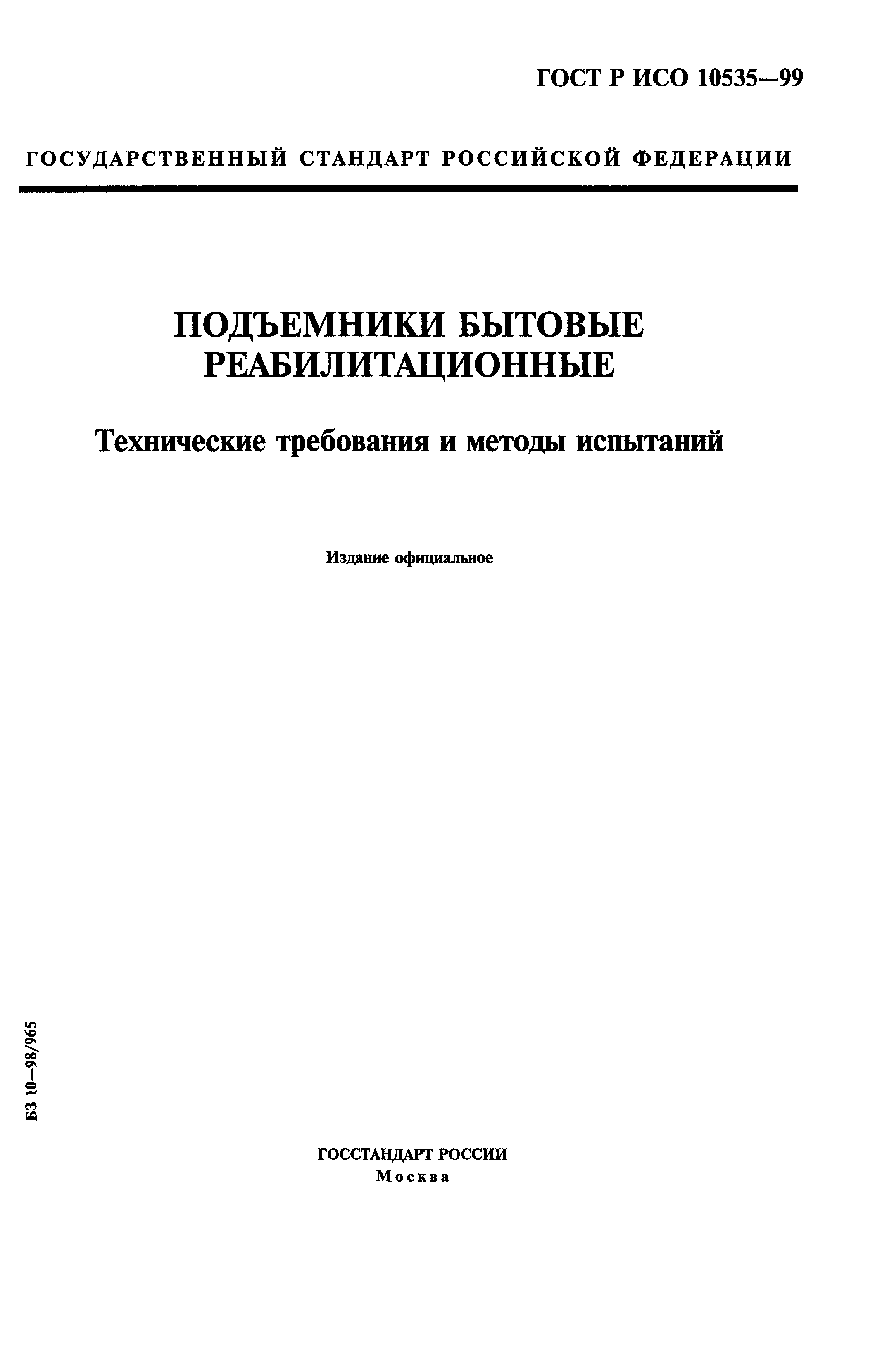 ГОСТ Р ИСО 10535-99
