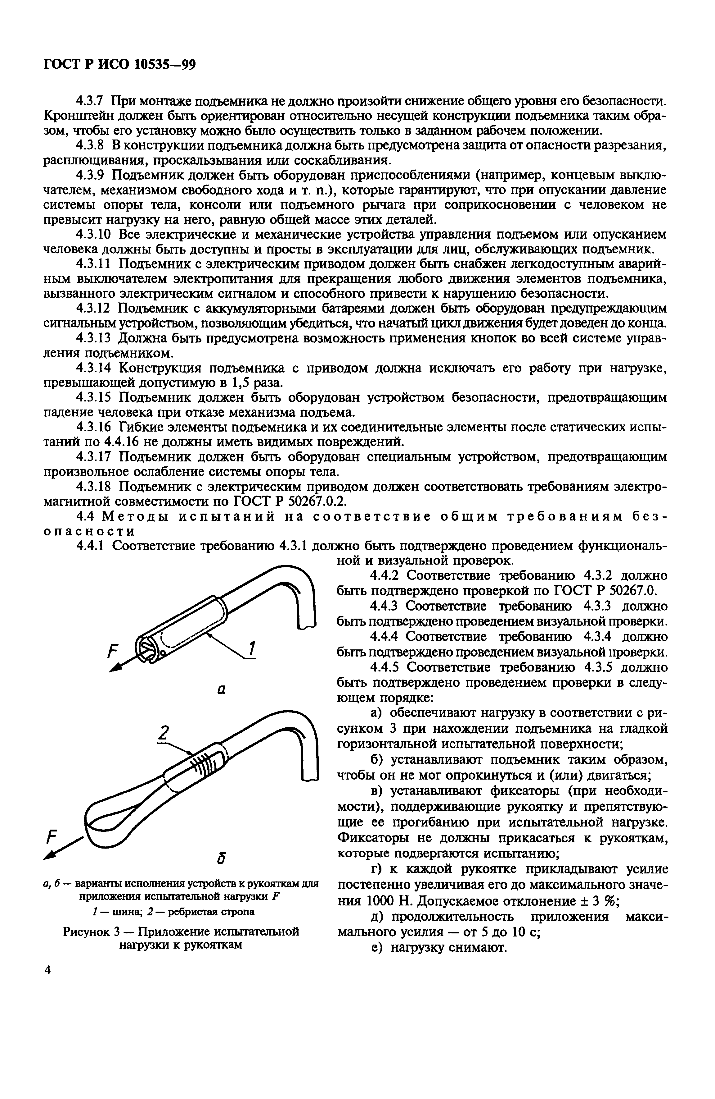 ГОСТ Р ИСО 10535-99